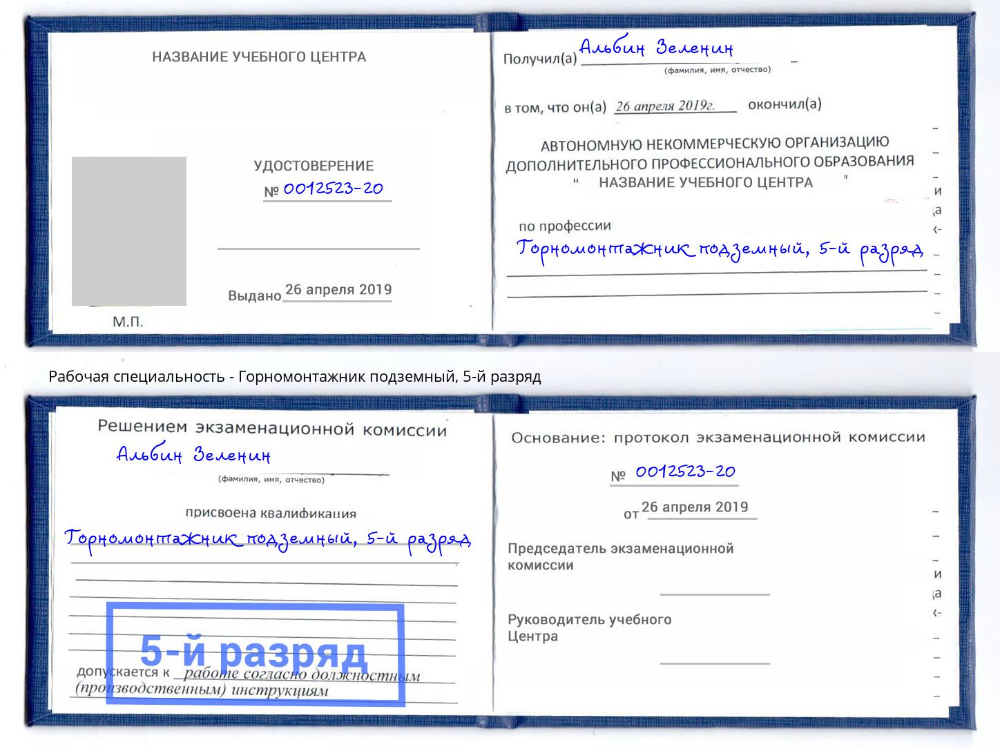 корочка 5-й разряд Горномонтажник подземный Донской