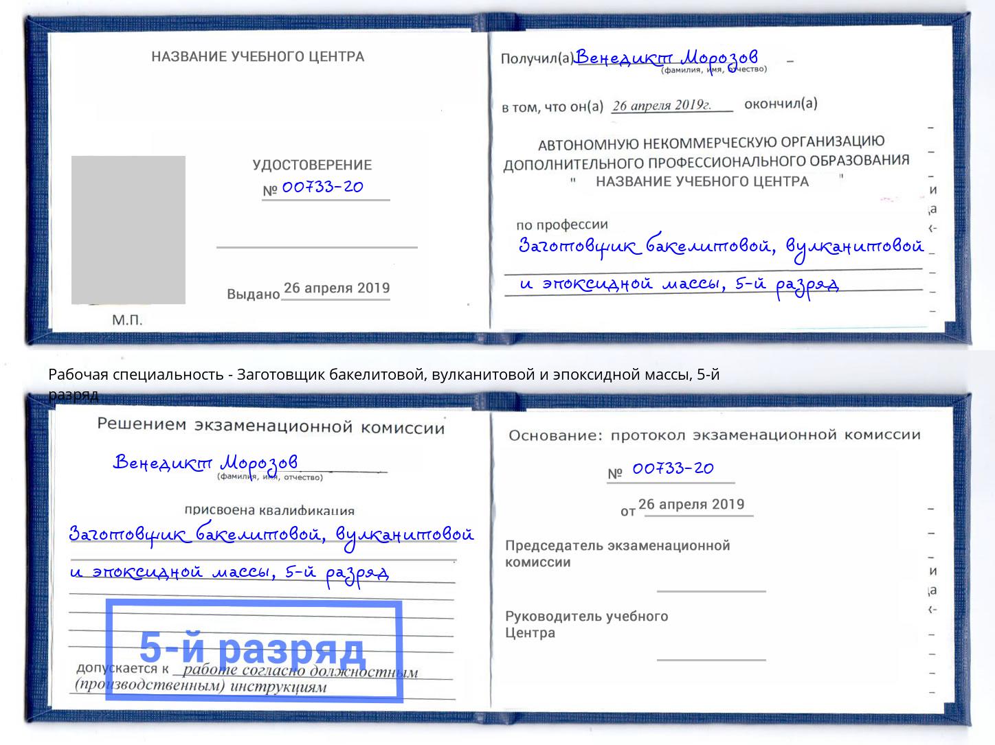 корочка 5-й разряд Заготовщик бакелитовой, вулканитовой и эпоксидной массы Донской