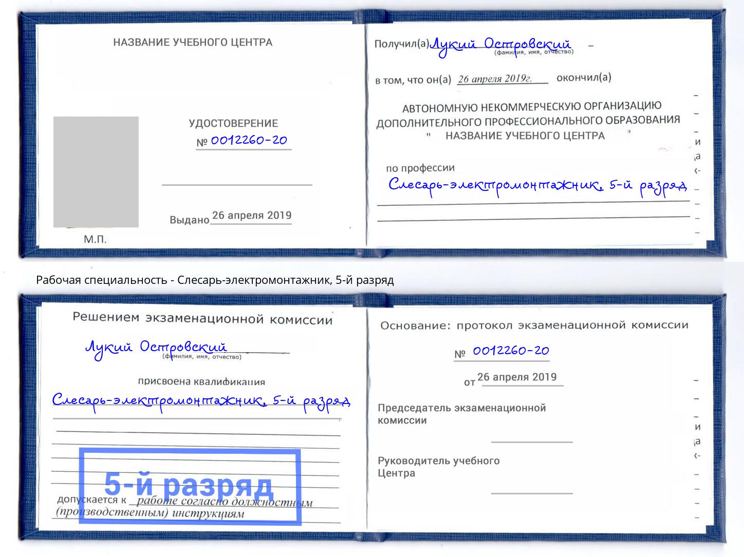 корочка 5-й разряд Слесарь-электромонтажник Донской