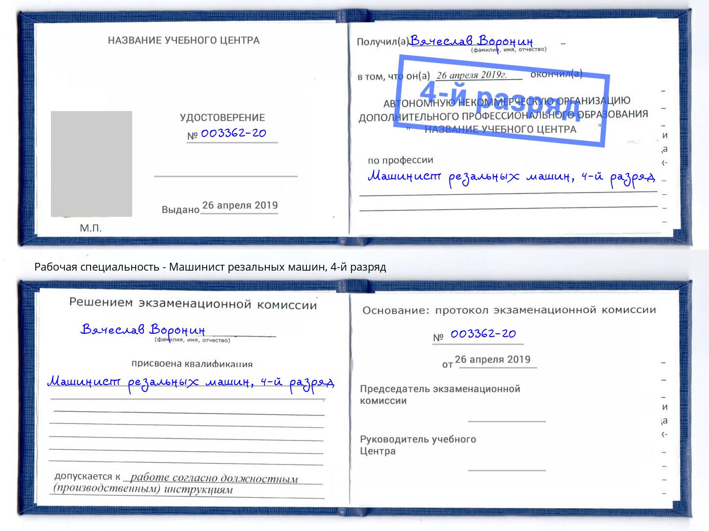 корочка 4-й разряд Машинист резальных машин Донской