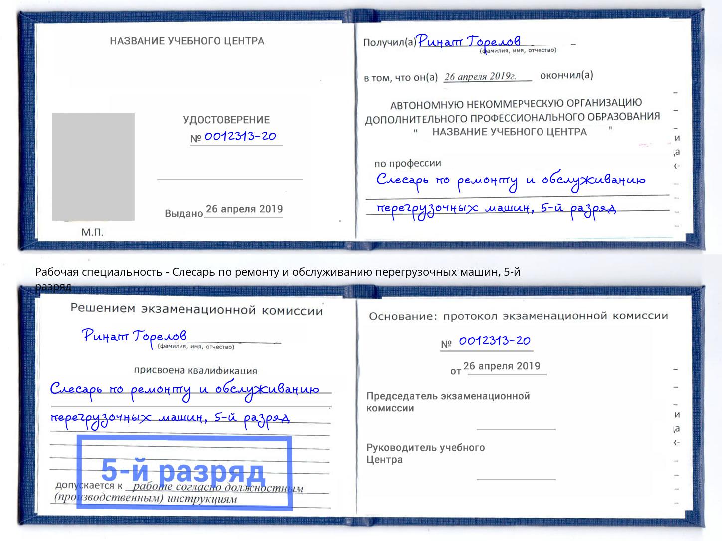 корочка 5-й разряд Слесарь по ремонту и обслуживанию перегрузочных машин Донской