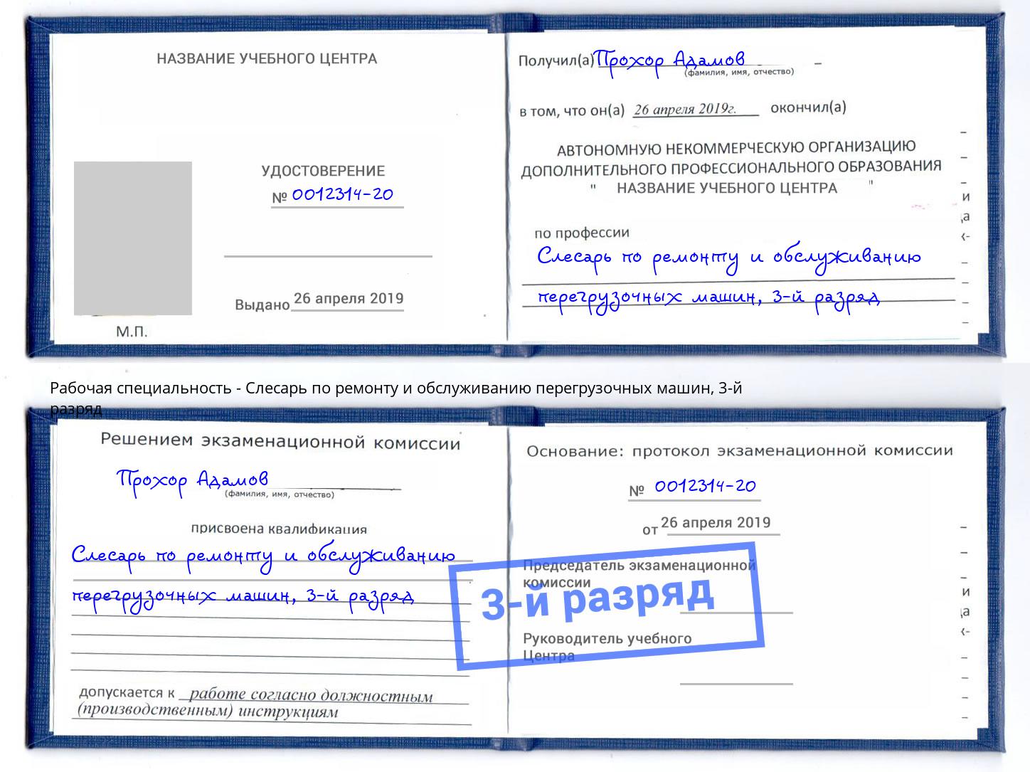корочка 3-й разряд Слесарь по ремонту и обслуживанию перегрузочных машин Донской
