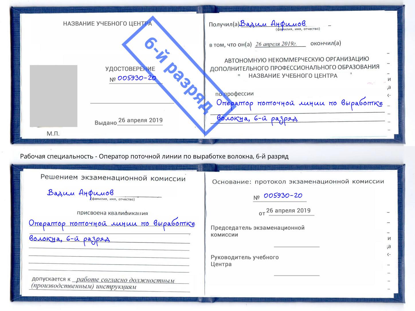 корочка 6-й разряд Оператор поточной линии по выработке волокна Донской