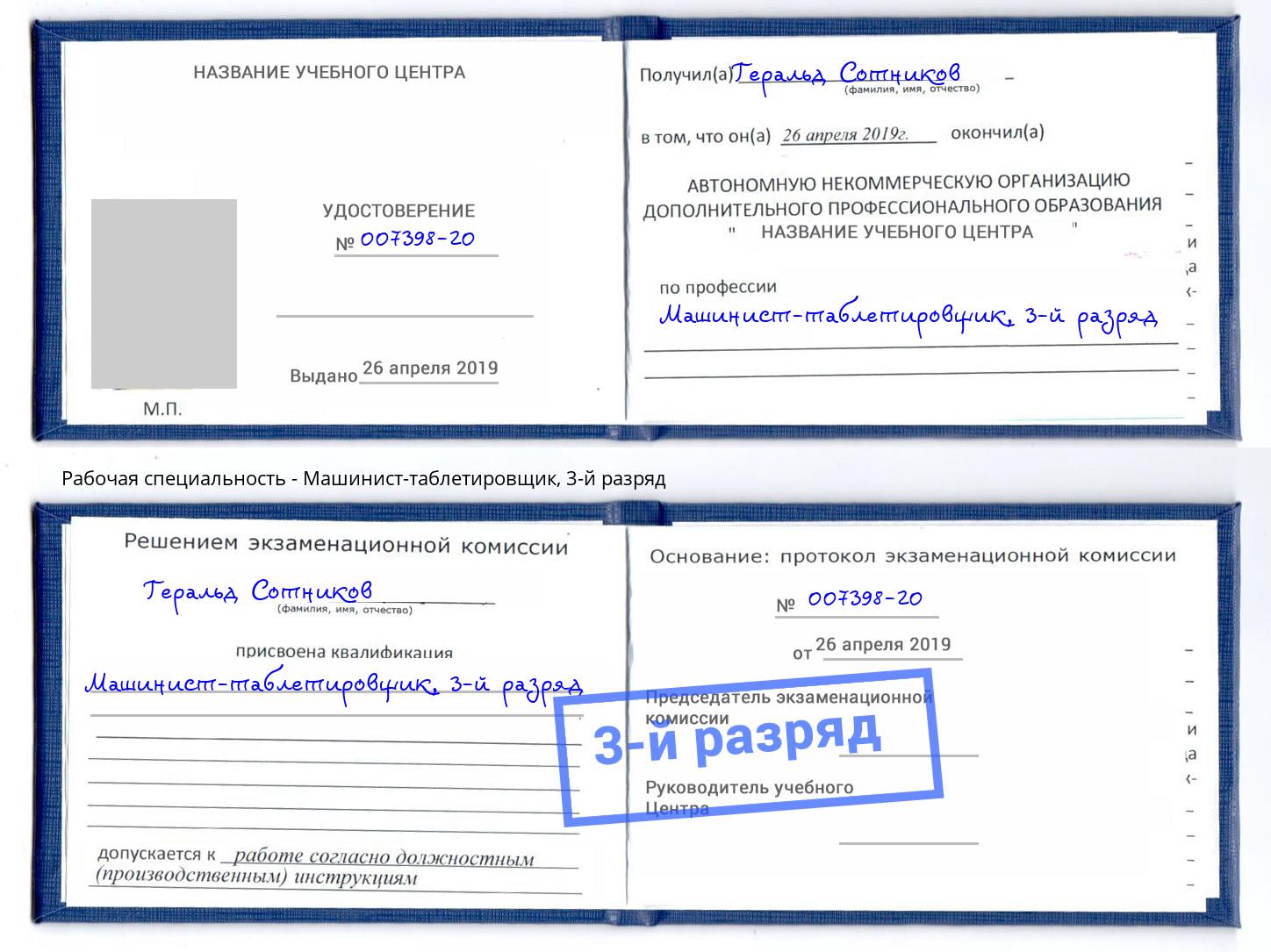 корочка 3-й разряд Машинист-таблетировщик Донской