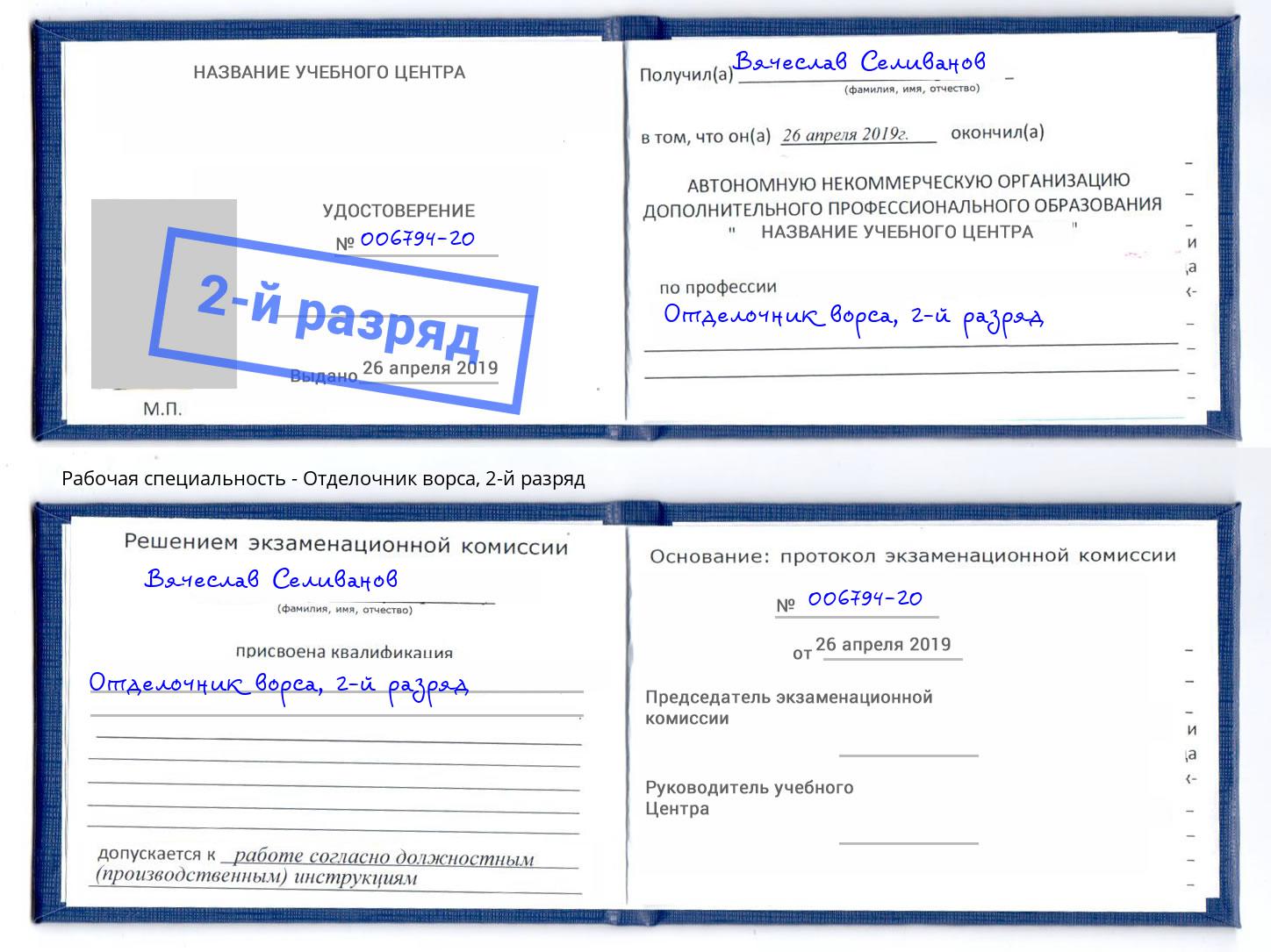 корочка 2-й разряд Отделочник ворса Донской