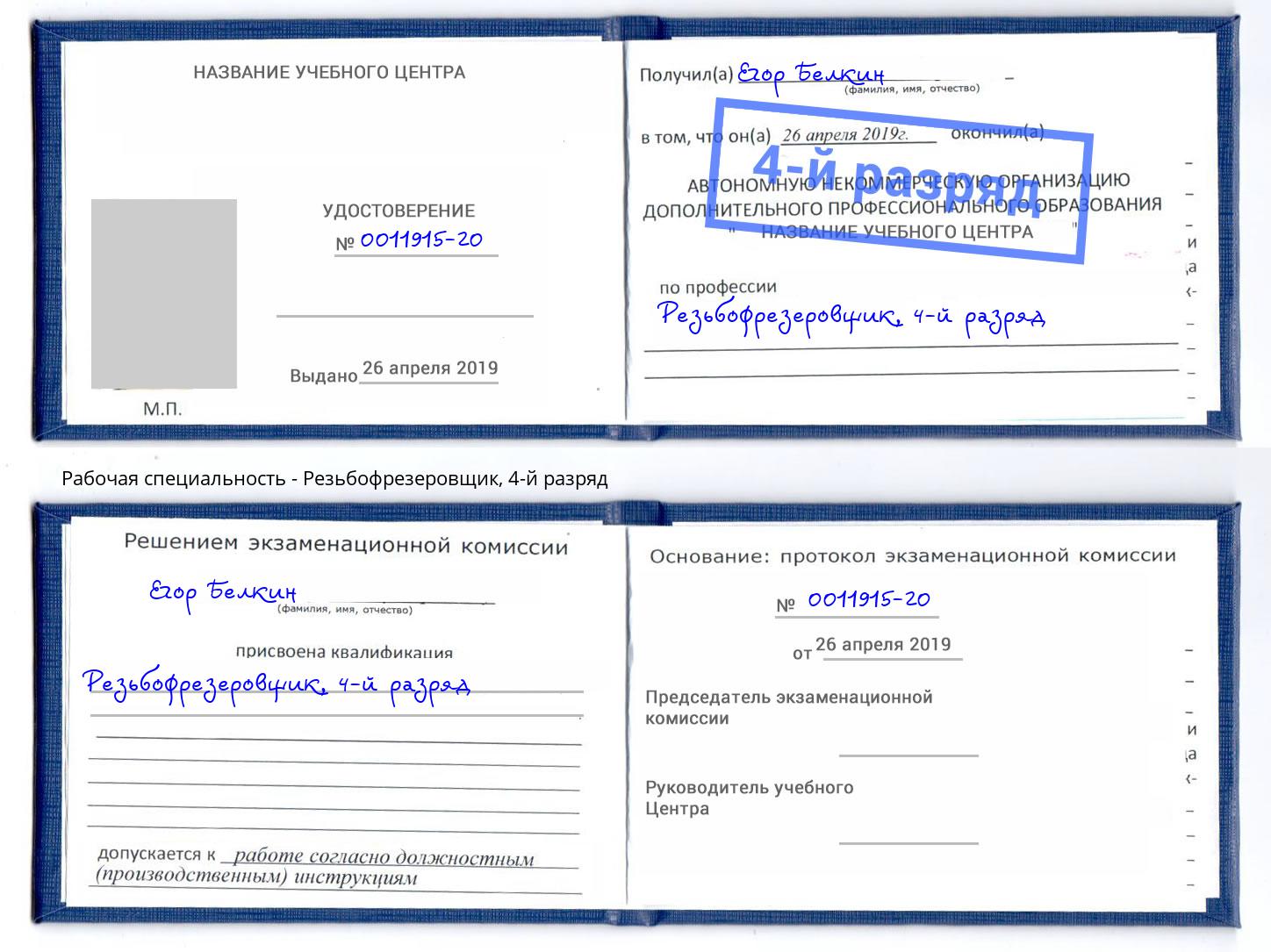корочка 4-й разряд Резьбофрезеровщик Донской