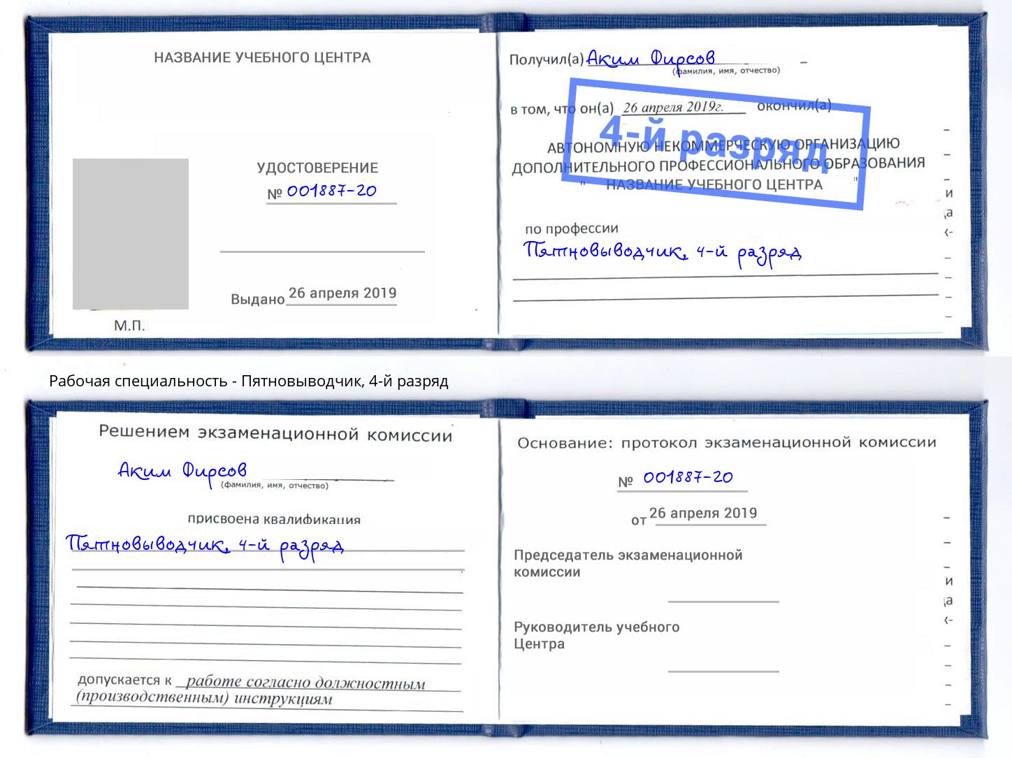 корочка 4-й разряд Пятновыводчик Донской