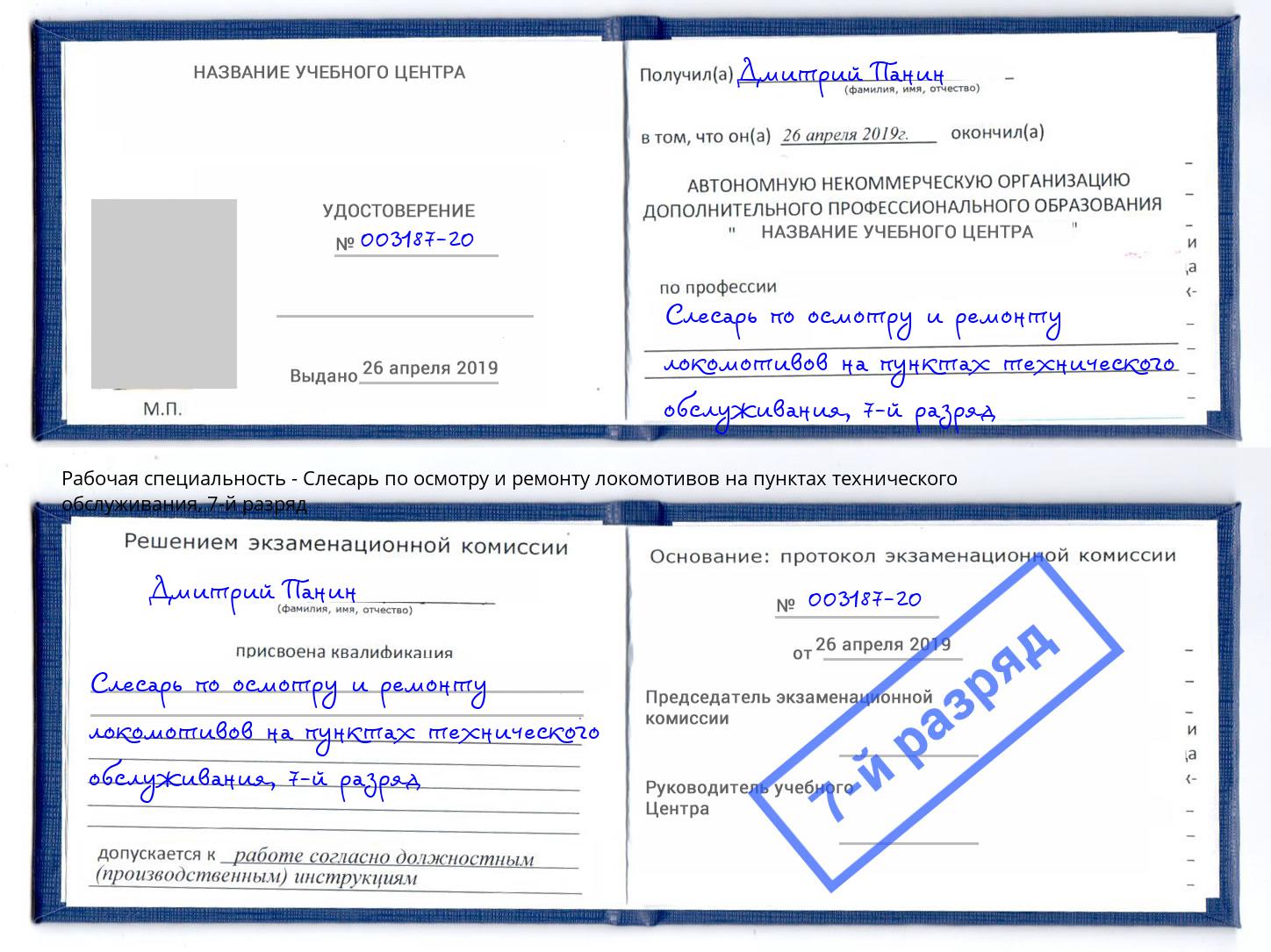 корочка 7-й разряд Слесарь по осмотру и ремонту локомотивов на пунктах технического обслуживания Донской