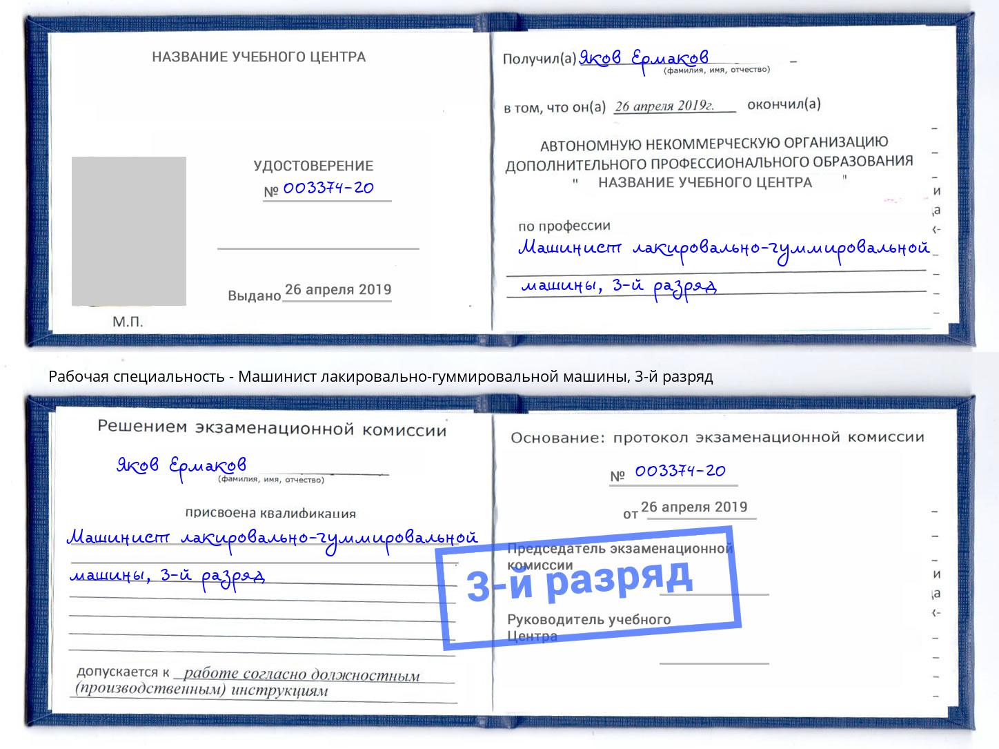 корочка 3-й разряд Машинист лакировально-гуммировальной машины Донской