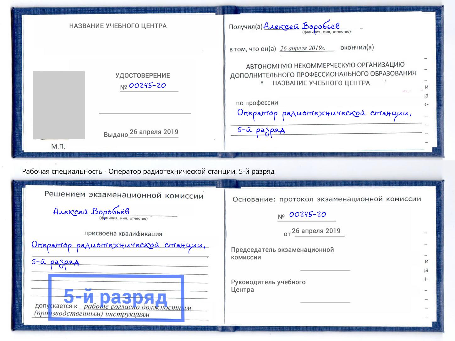 корочка 5-й разряд Оператор радиотехнической станции Донской