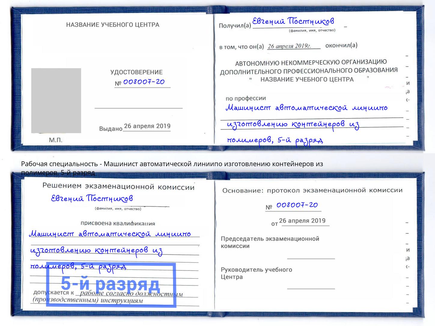 корочка 5-й разряд Машинист автоматической линиипо изготовлению контейнеров из полимеров Донской