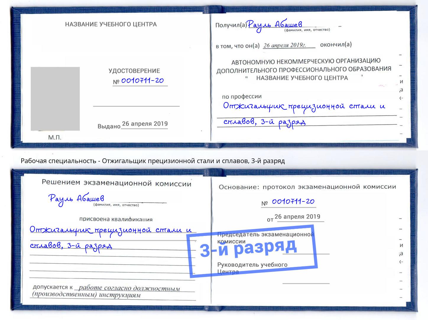 корочка 3-й разряд Отжигальщик прецизионной стали и сплавов Донской