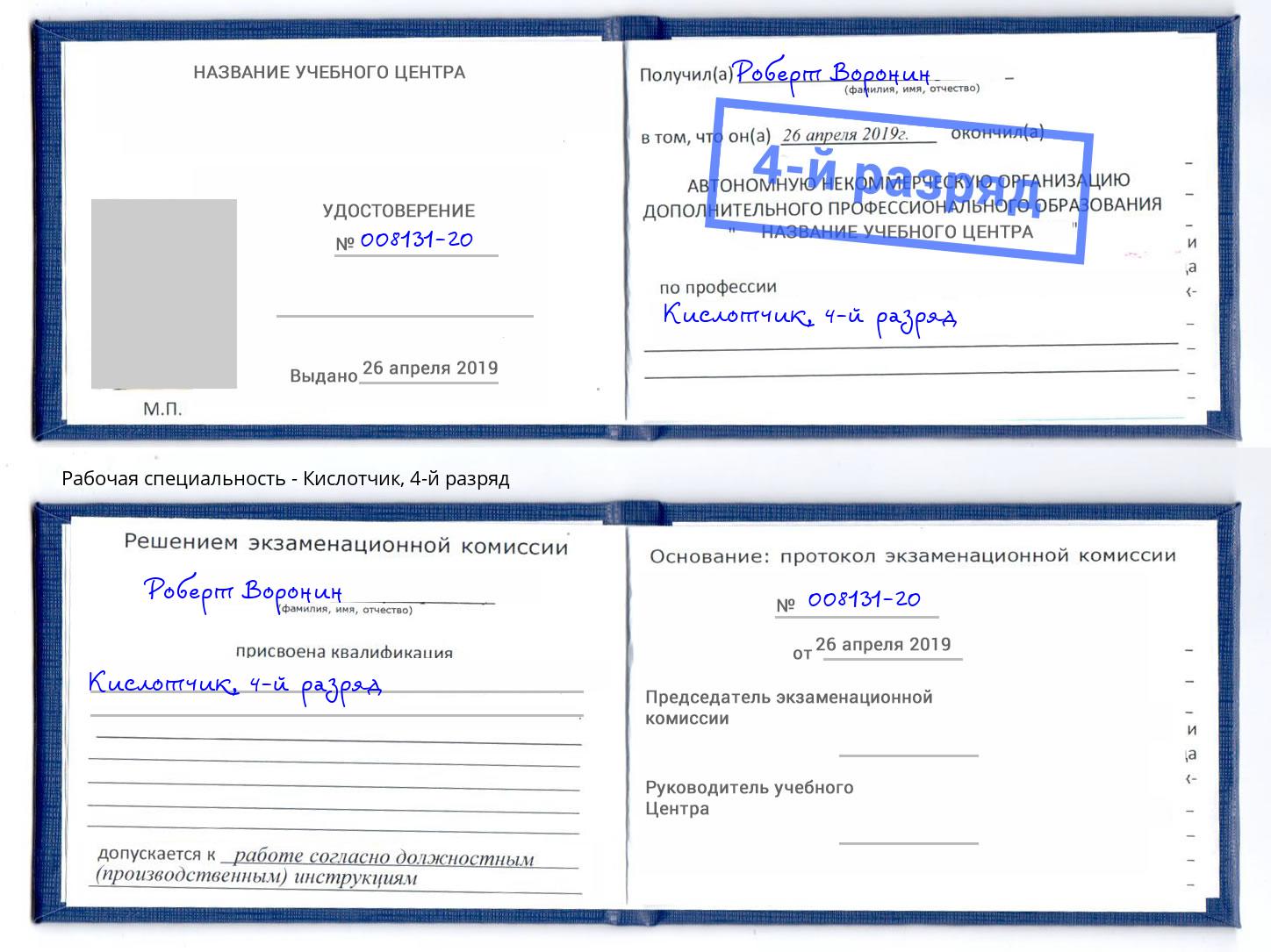 корочка 4-й разряд Кислотчик Донской
