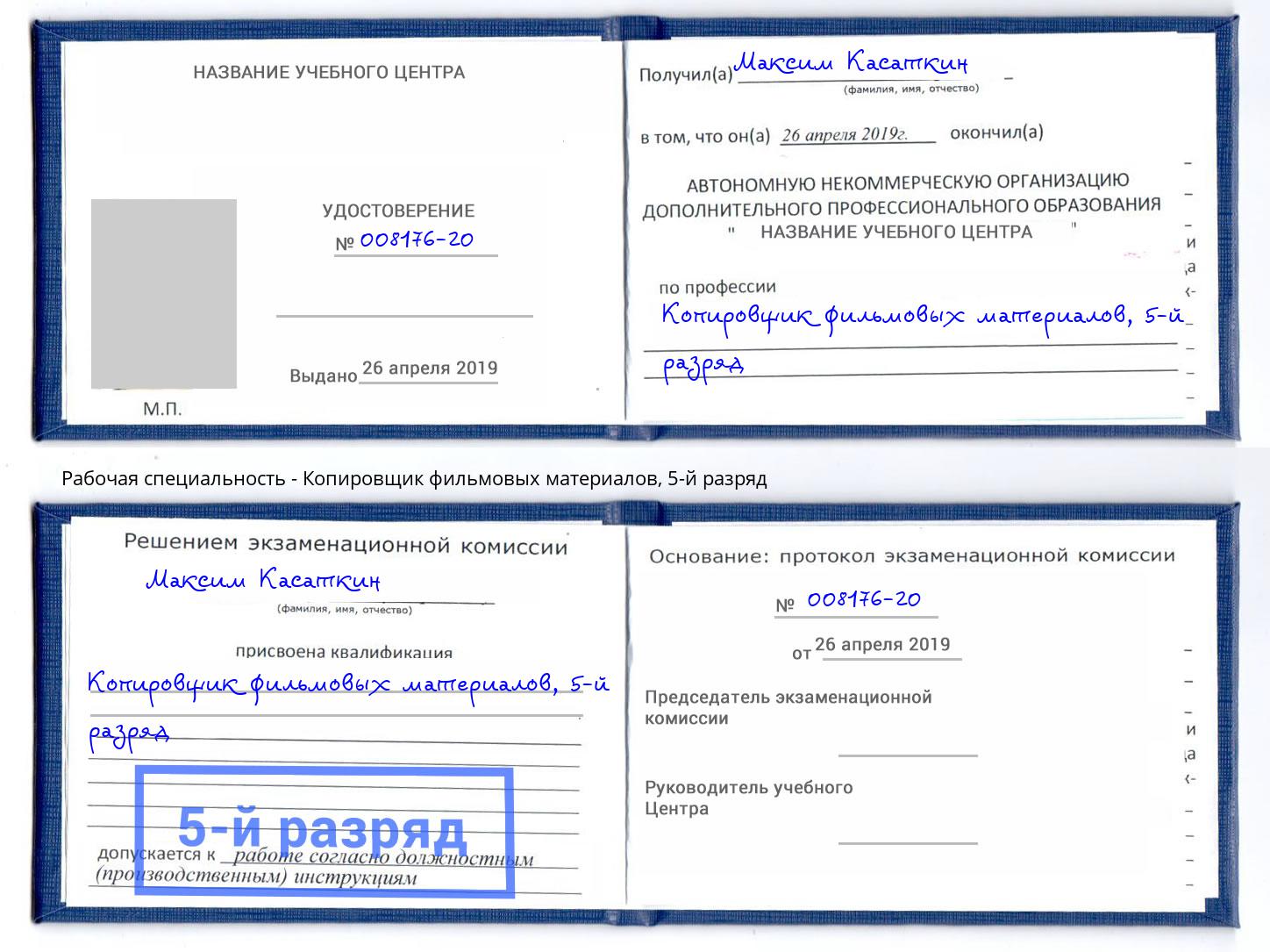 корочка 5-й разряд Копировщик фильмовых материалов Донской