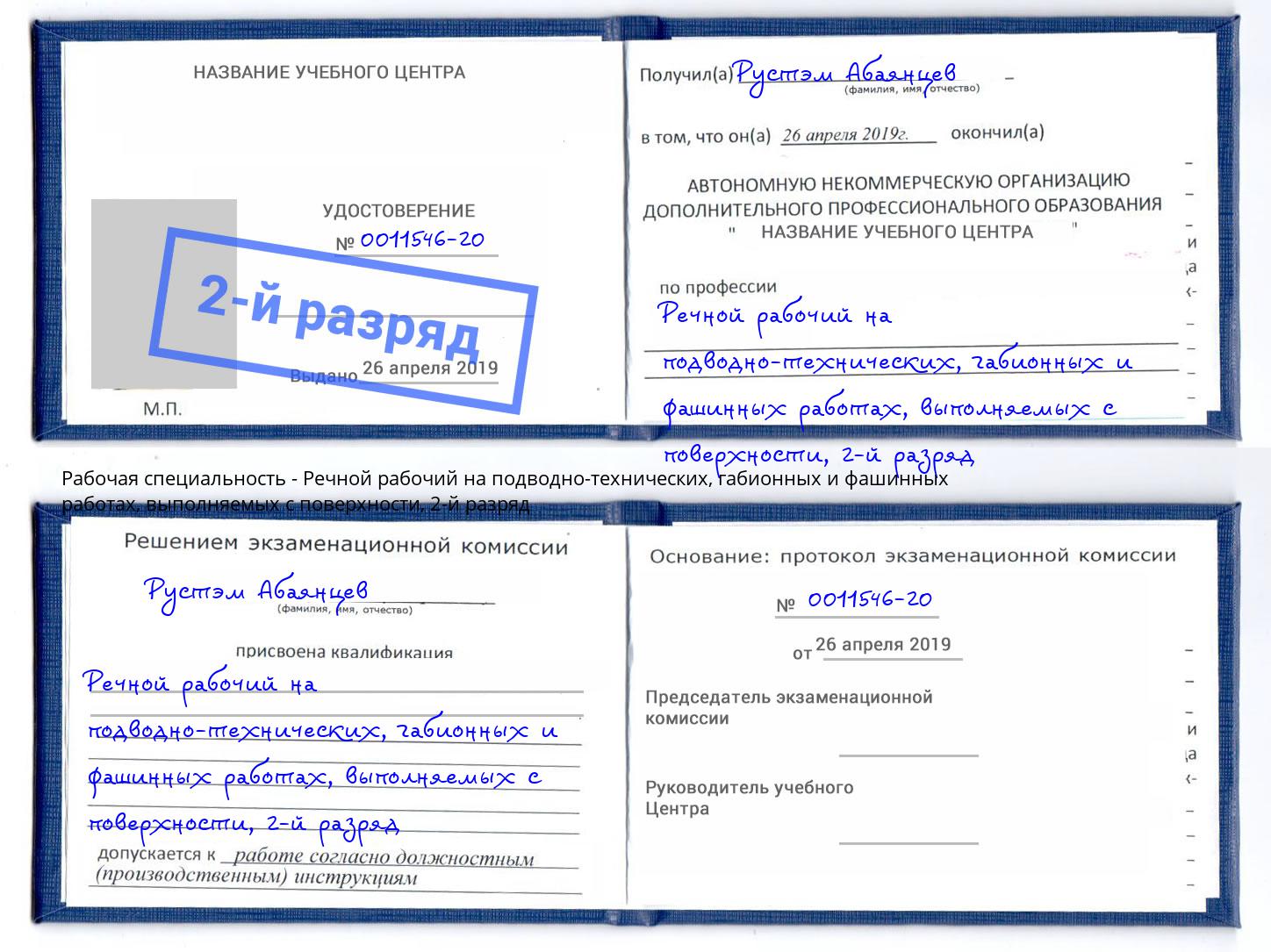 корочка 2-й разряд Речной рабочий на подводно-технических, габионных и фашинных работах, выполняемых с поверхности Донской