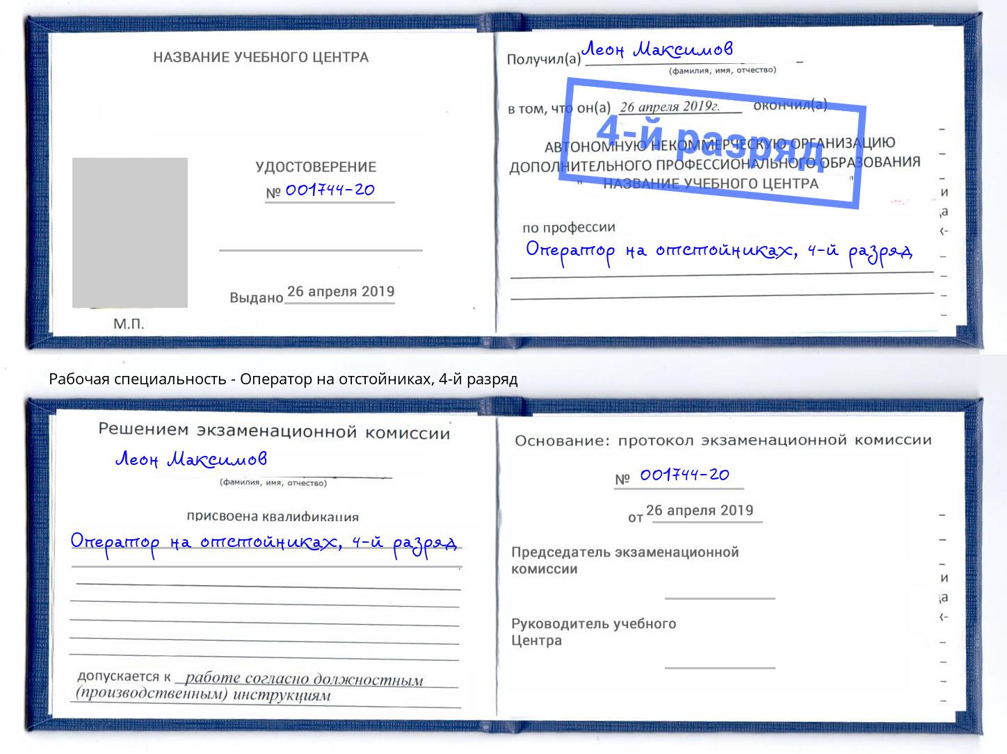 корочка 4-й разряд Оператор на отстойниках Донской