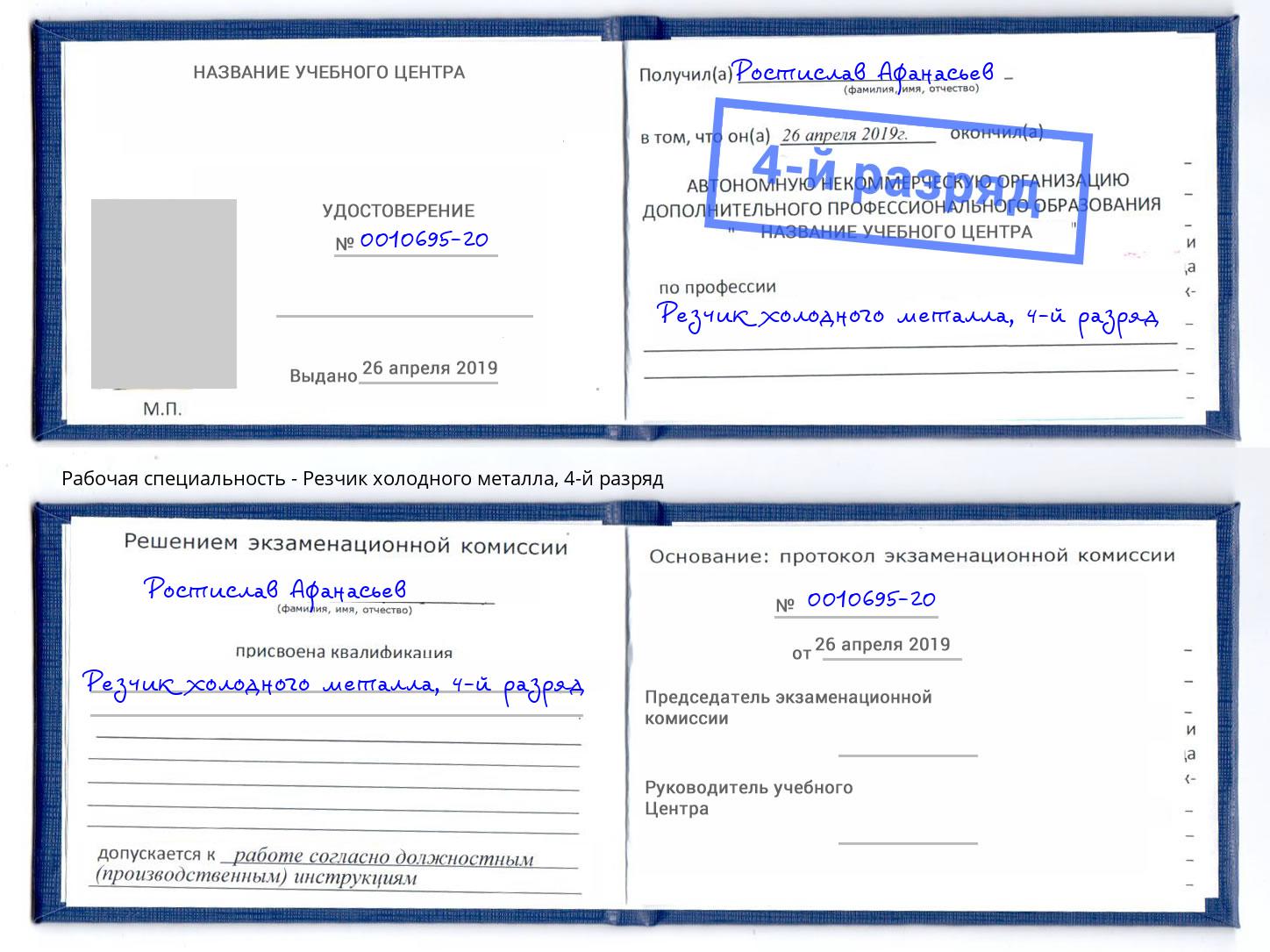 корочка 4-й разряд Резчик холодного металла Донской