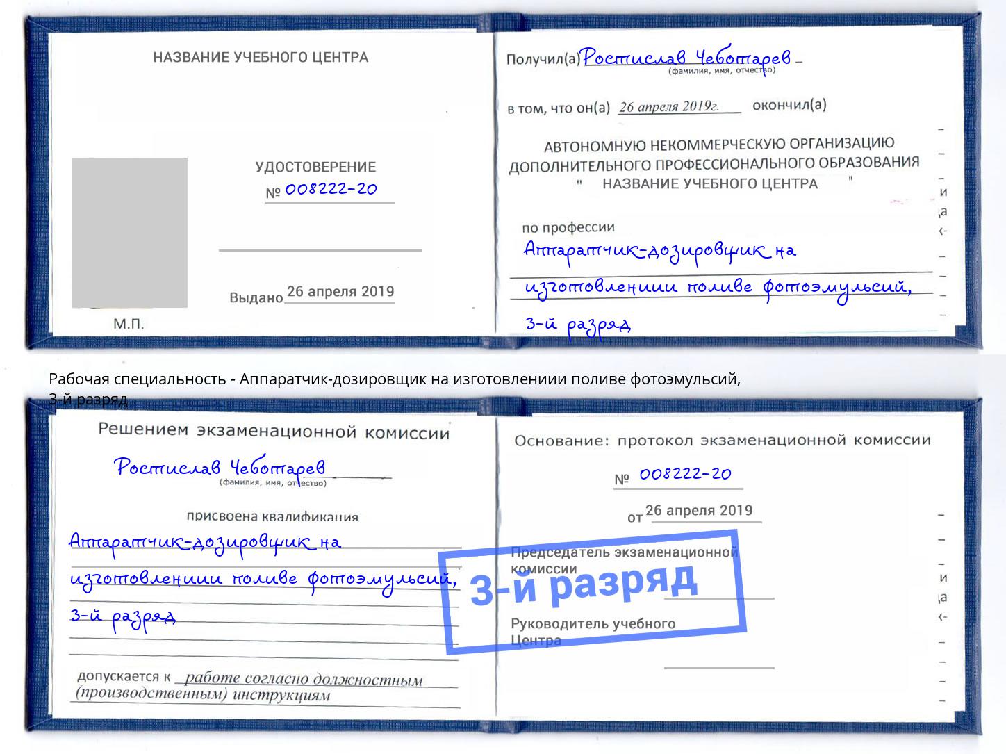 корочка 3-й разряд Аппаратчик-дозировщик на изготовлениии поливе фотоэмульсий Донской