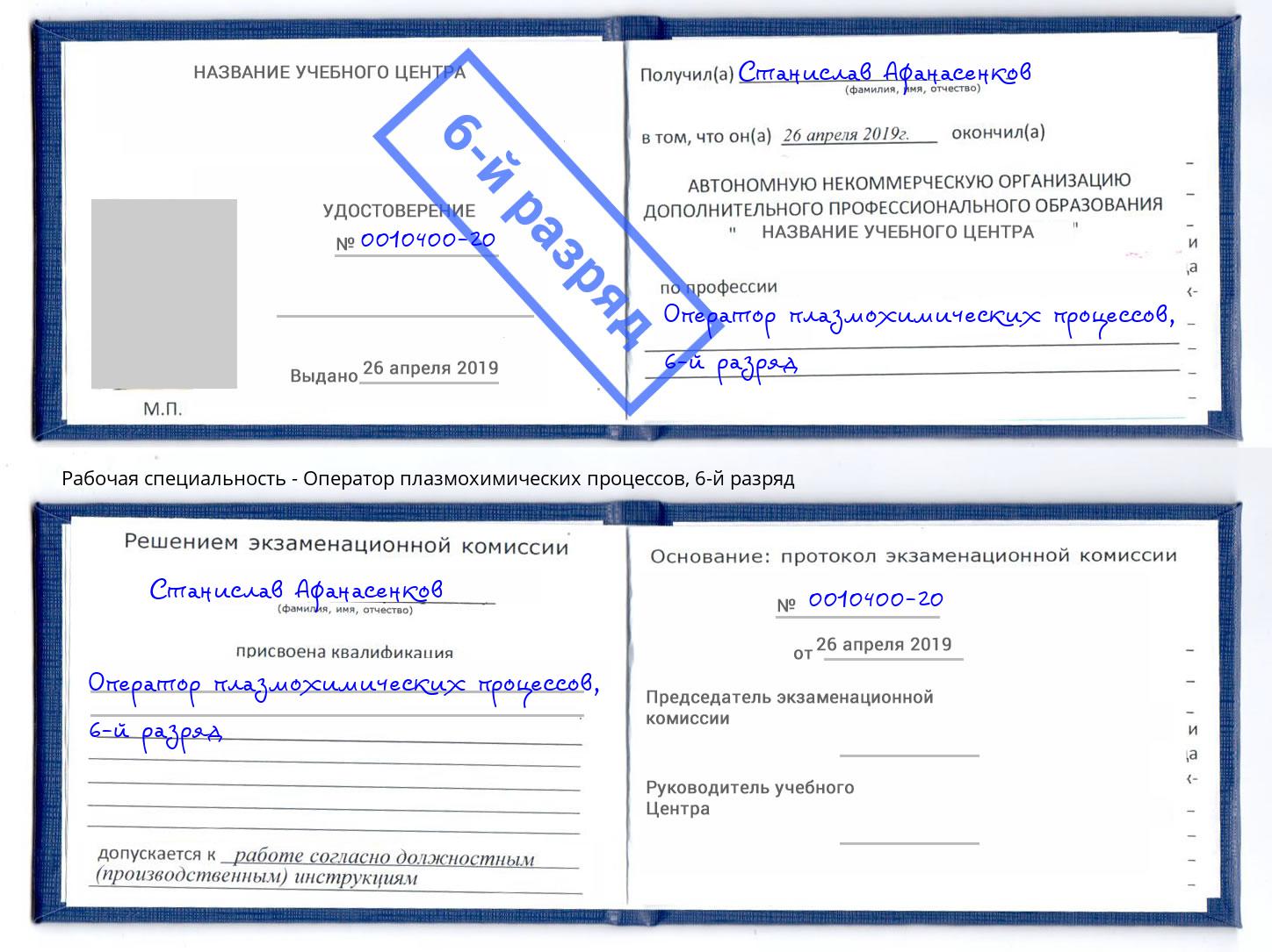 корочка 6-й разряд Оператор плазмохимических процессов Донской