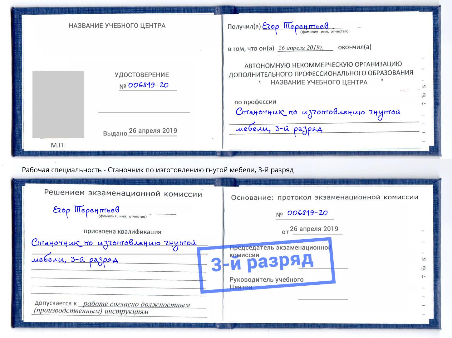 корочка 3-й разряд Станочник по изготовлению гнутой мебели Донской