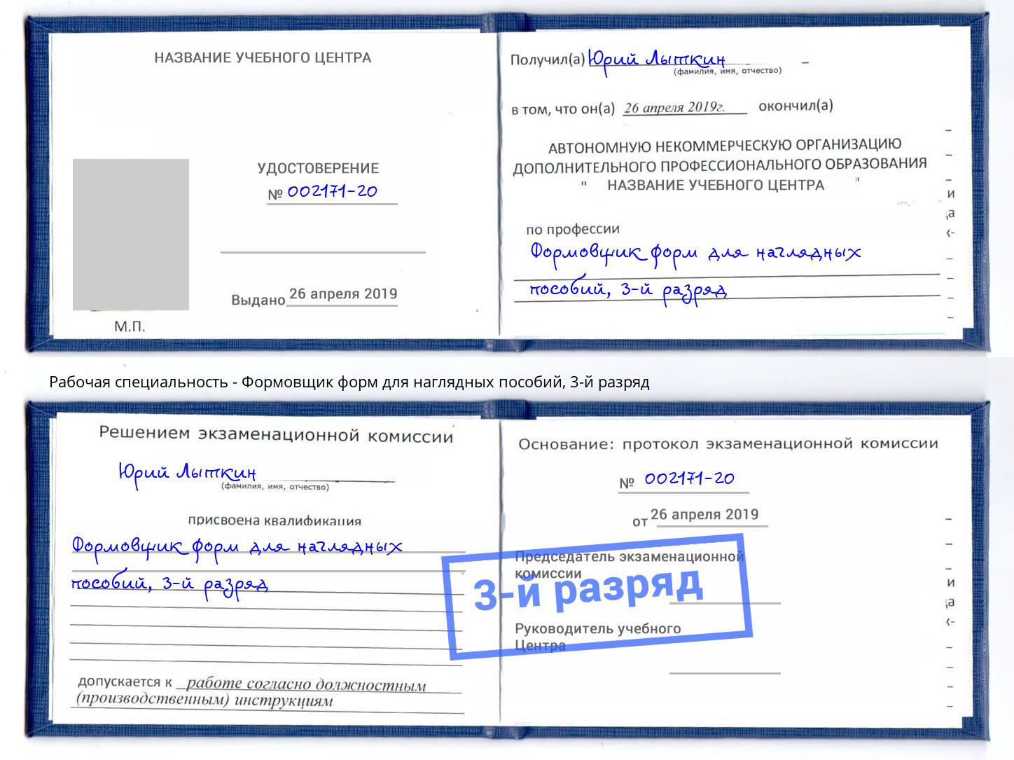 корочка 3-й разряд Формовщик форм для наглядных пособий Донской