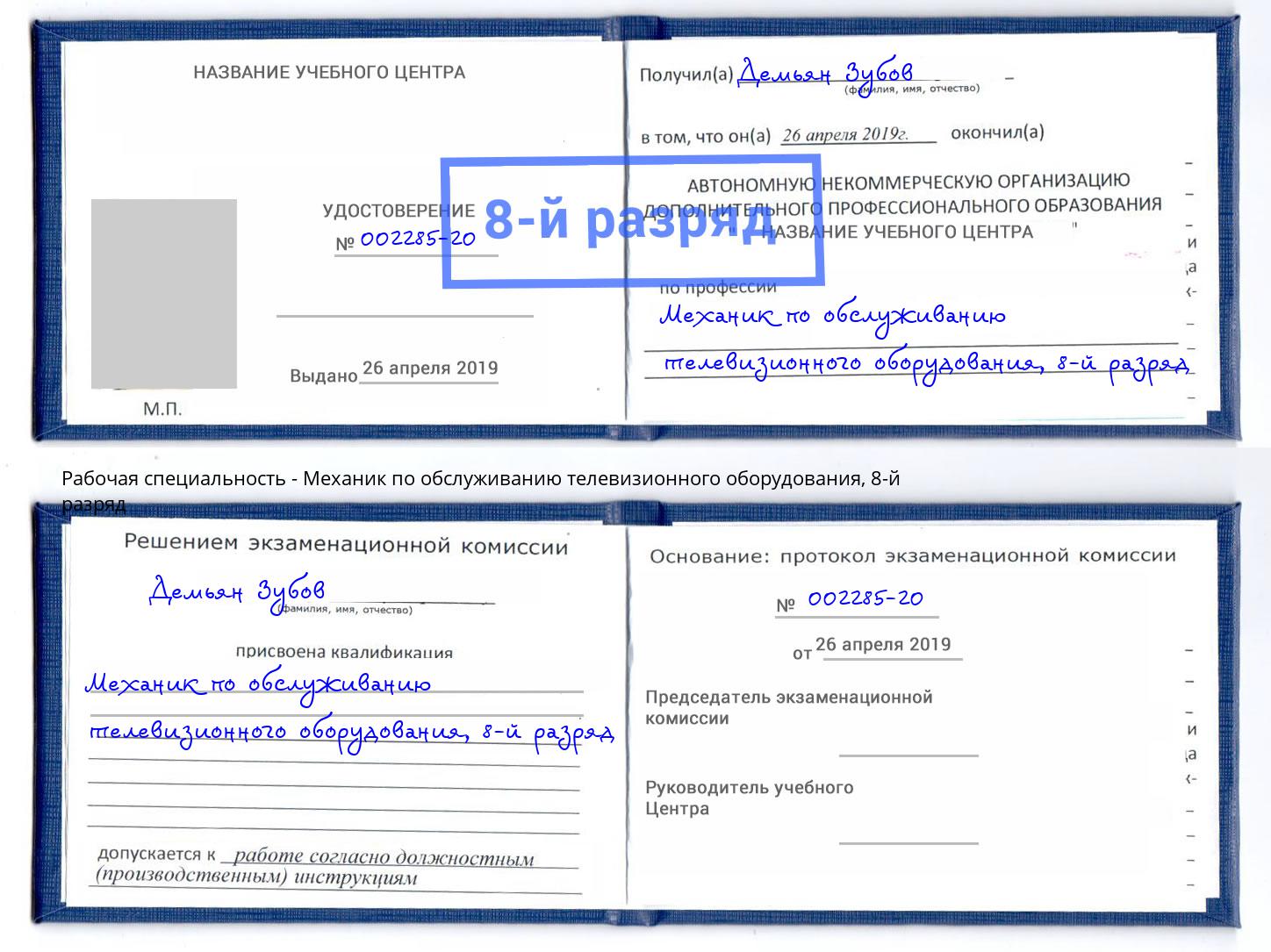 корочка 8-й разряд Механик по обслуживанию телевизионного оборудования Донской