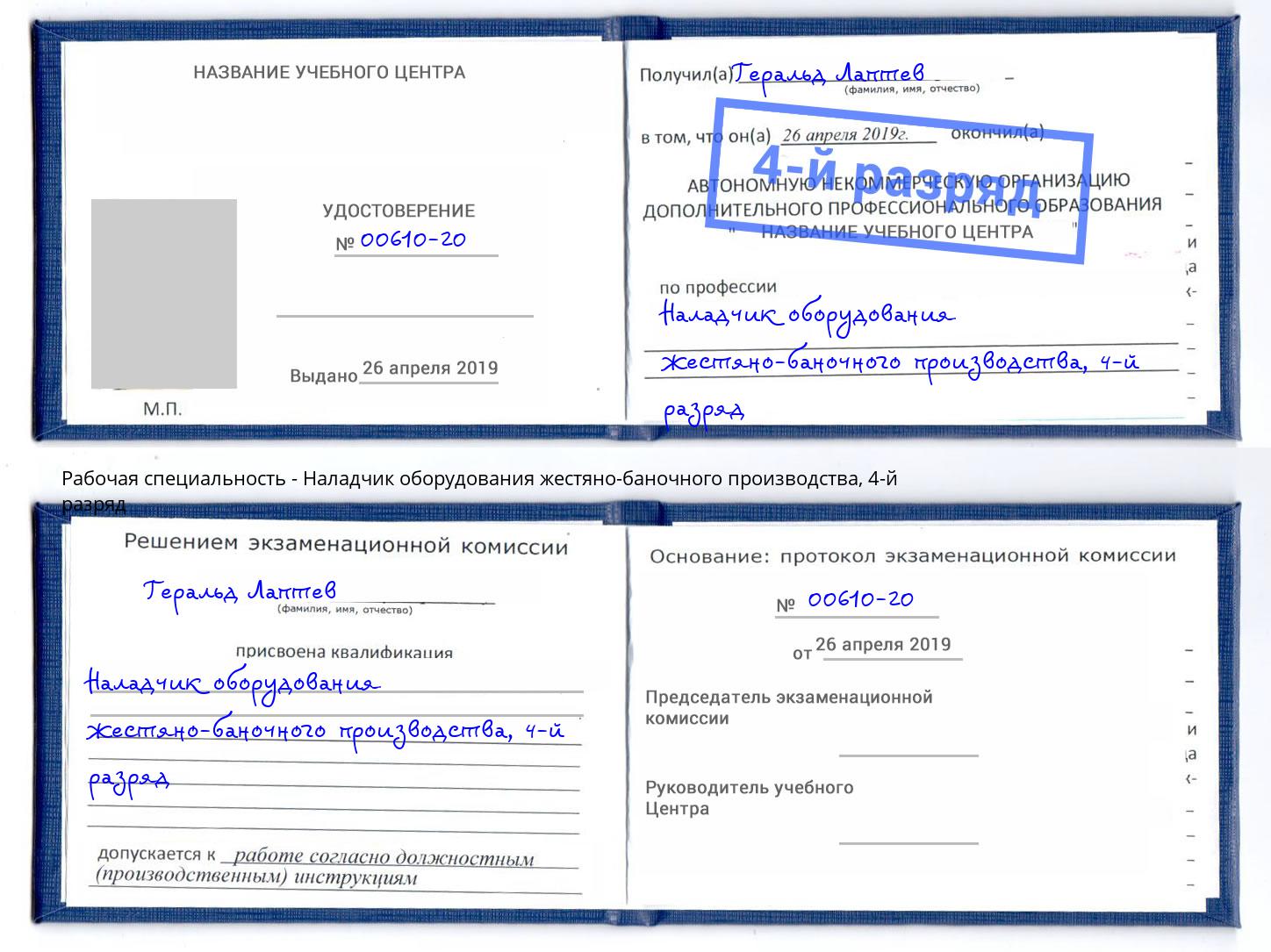 корочка 4-й разряд Наладчик оборудования жестяно-баночного производства Донской