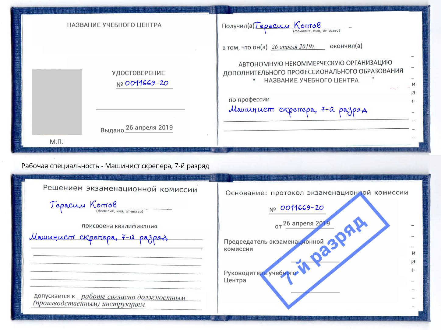 корочка 7-й разряд Машинист скрепера Донской