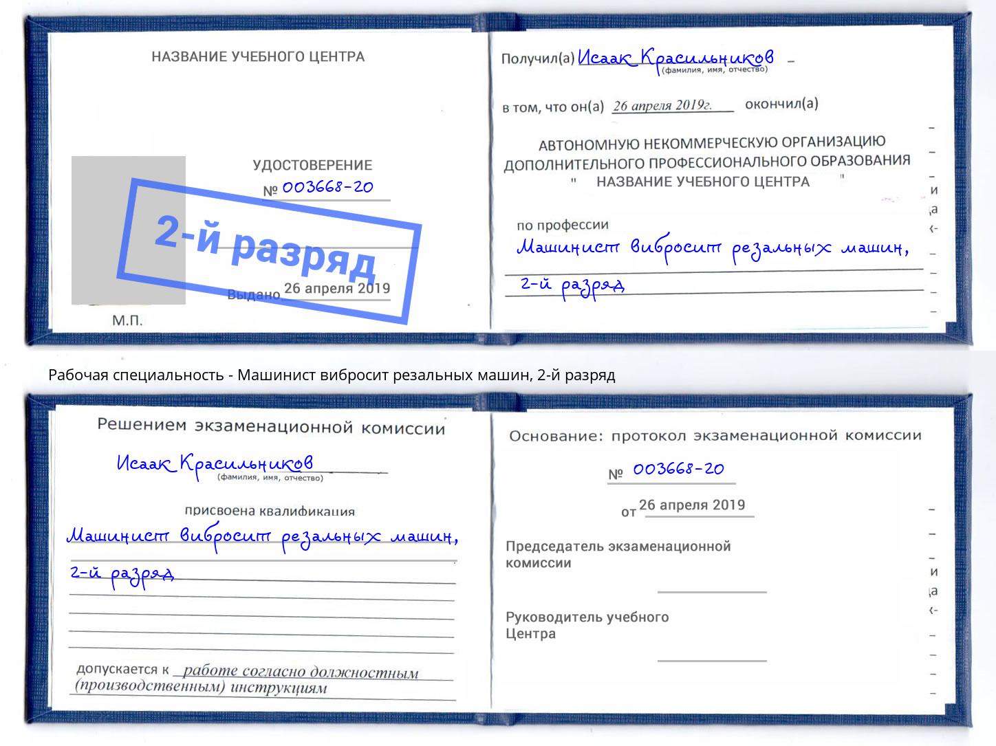 корочка 2-й разряд Машинист вибросит резальных машин Донской