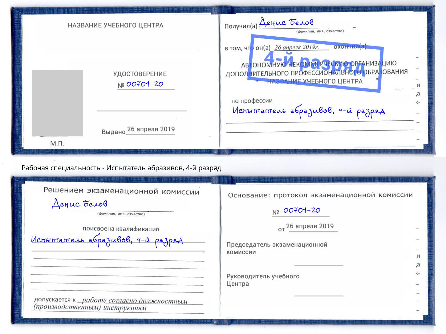 корочка 4-й разряд Испытатель абразивов Донской