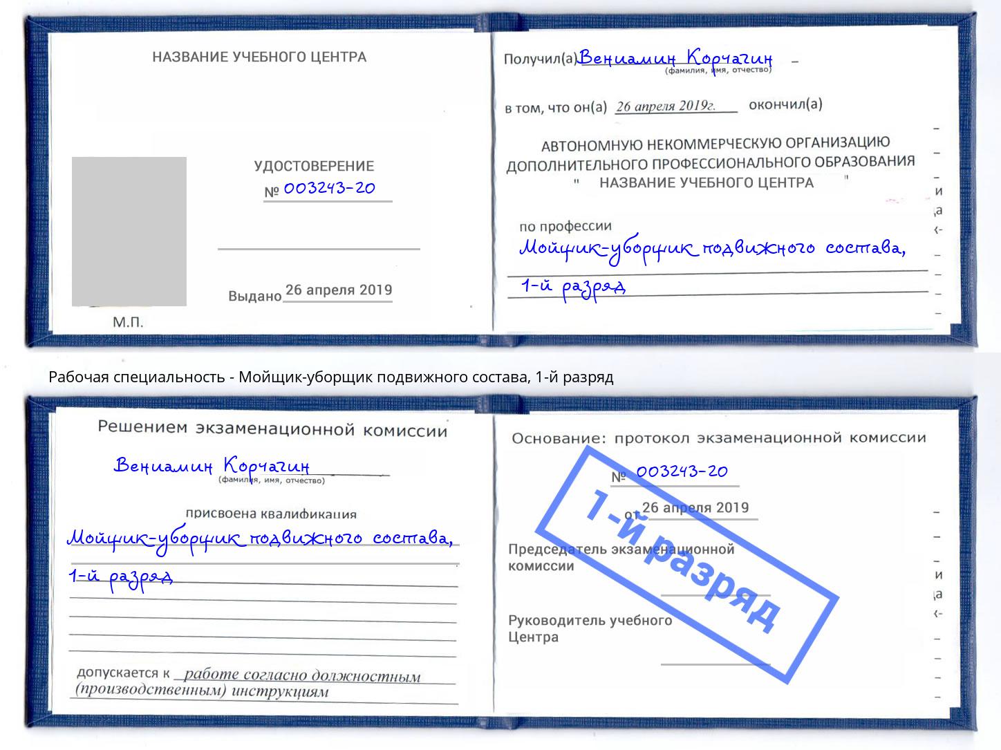 корочка 1-й разряд Мойщик-уборщик подвижного состава Донской