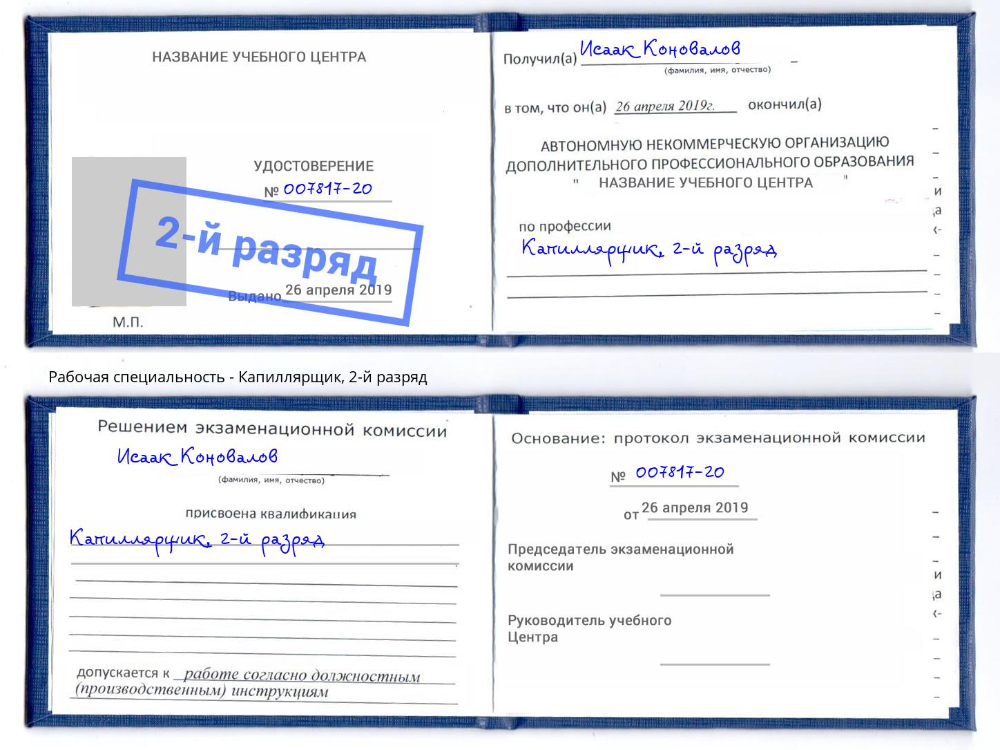 корочка 2-й разряд Капиллярщик Донской