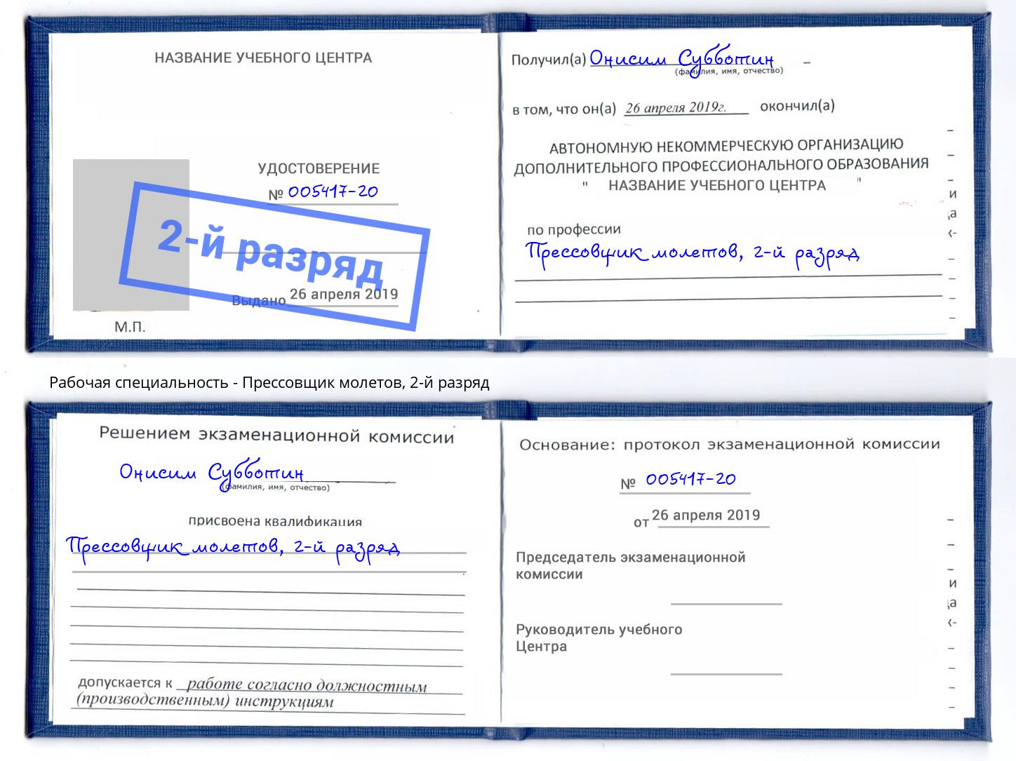 корочка 2-й разряд Прессовщик молетов Донской