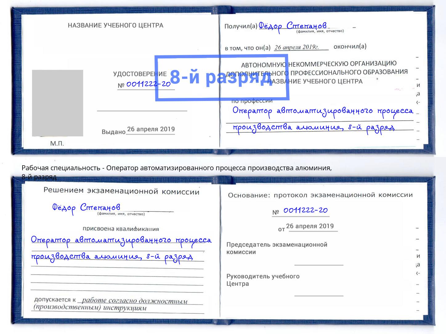 корочка 8-й разряд Оператор автоматизированного процесса производства алюминия Донской