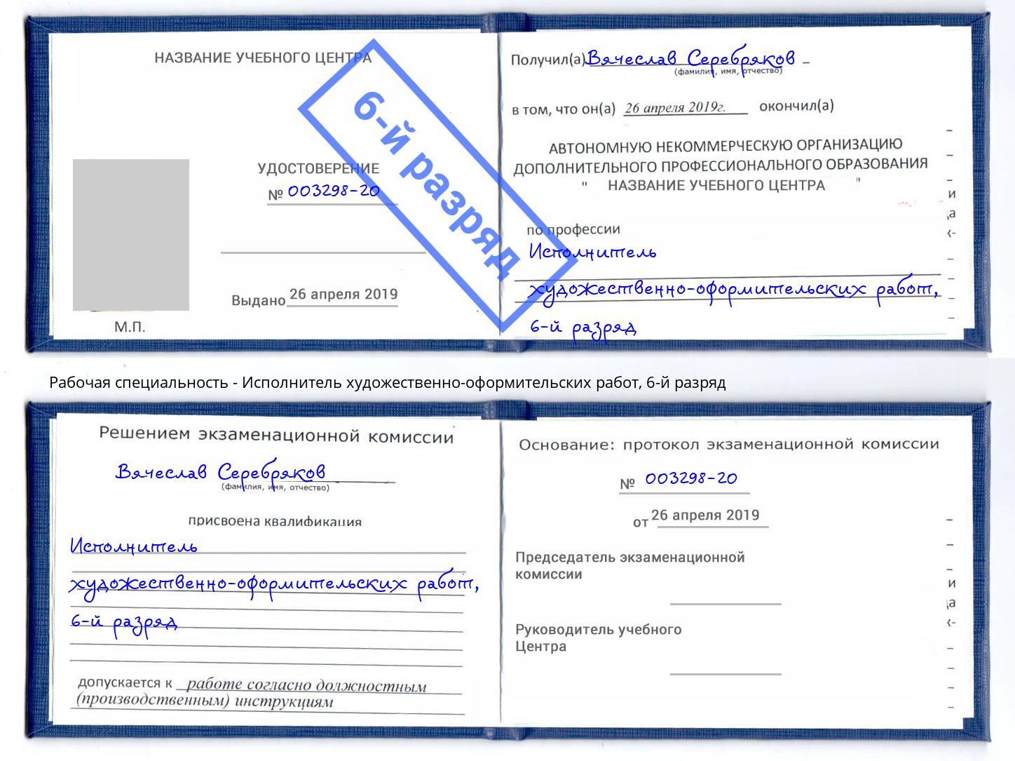 корочка 6-й разряд Исполнитель художественно-оформительских работ Донской