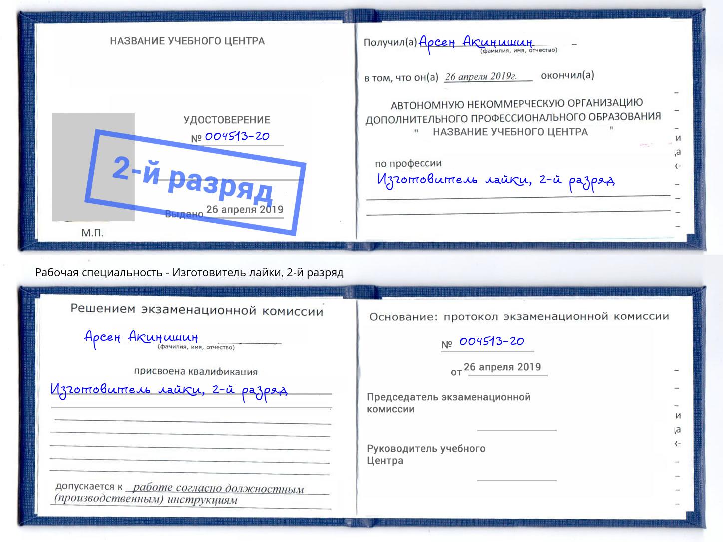 корочка 2-й разряд Изготовитель лайки Донской