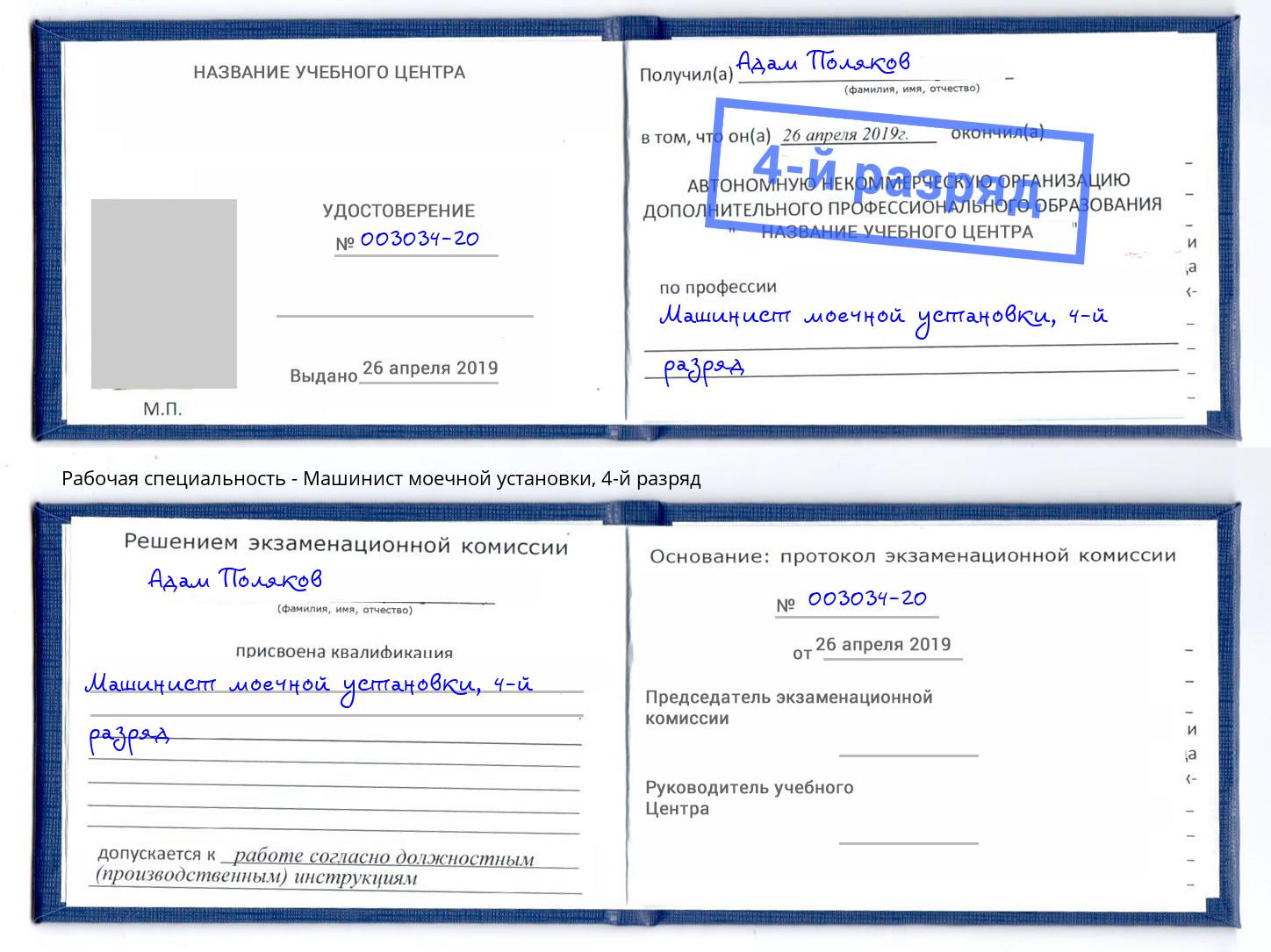 корочка 4-й разряд Машинист моечной установки Донской