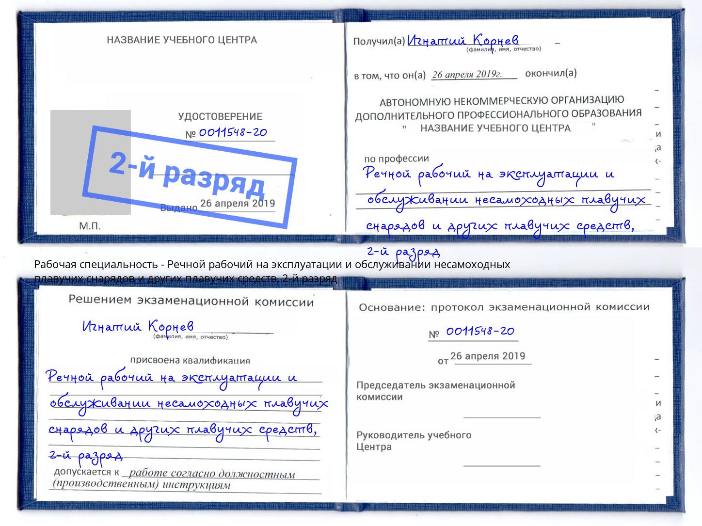 корочка 2-й разряд Речной рабочий на эксплуатации и обслуживании несамоходных плавучих снарядов и других плавучих средств Донской