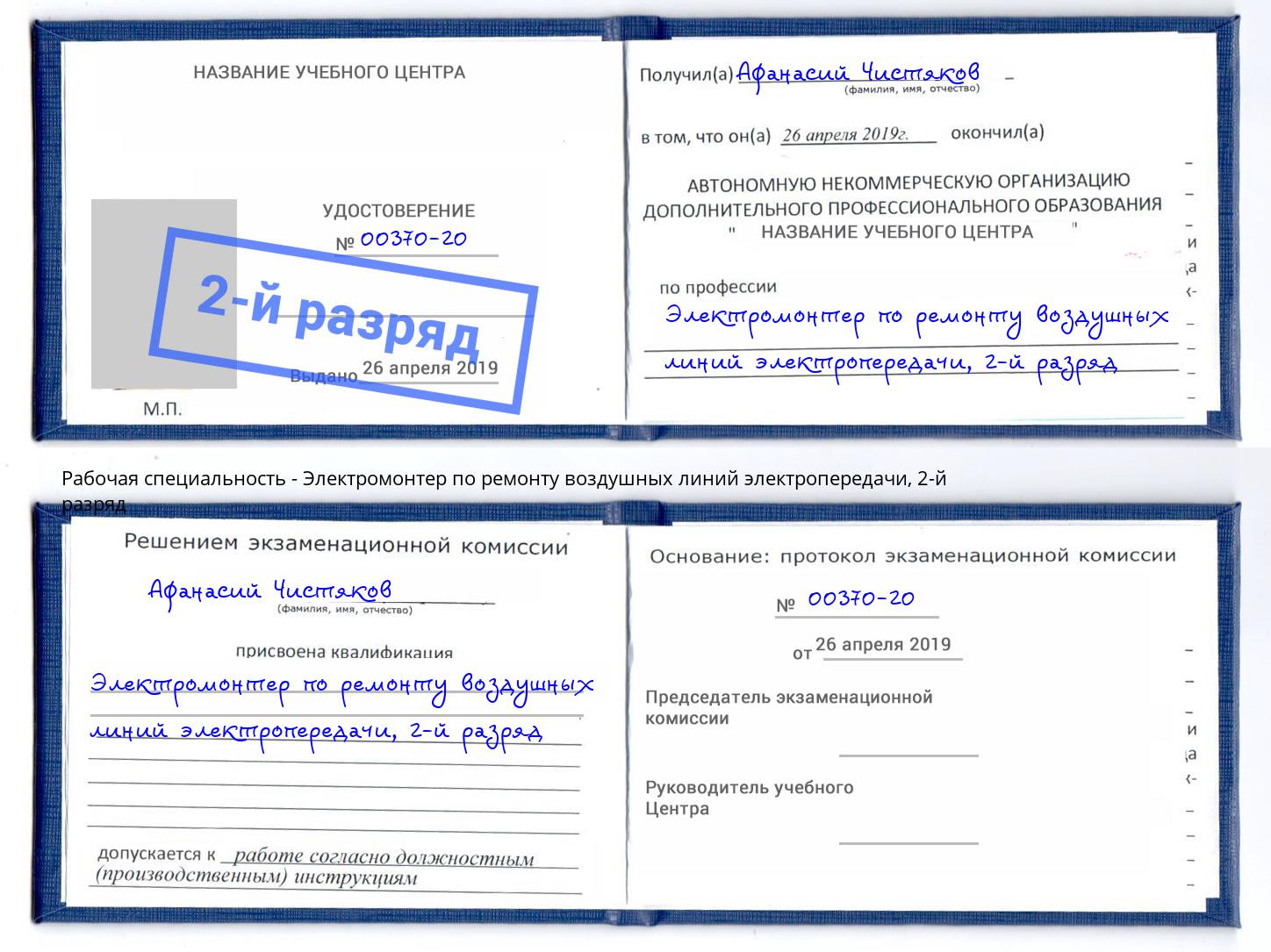 корочка 2-й разряд Электромонтер по ремонту воздушных линий электропередачи Донской