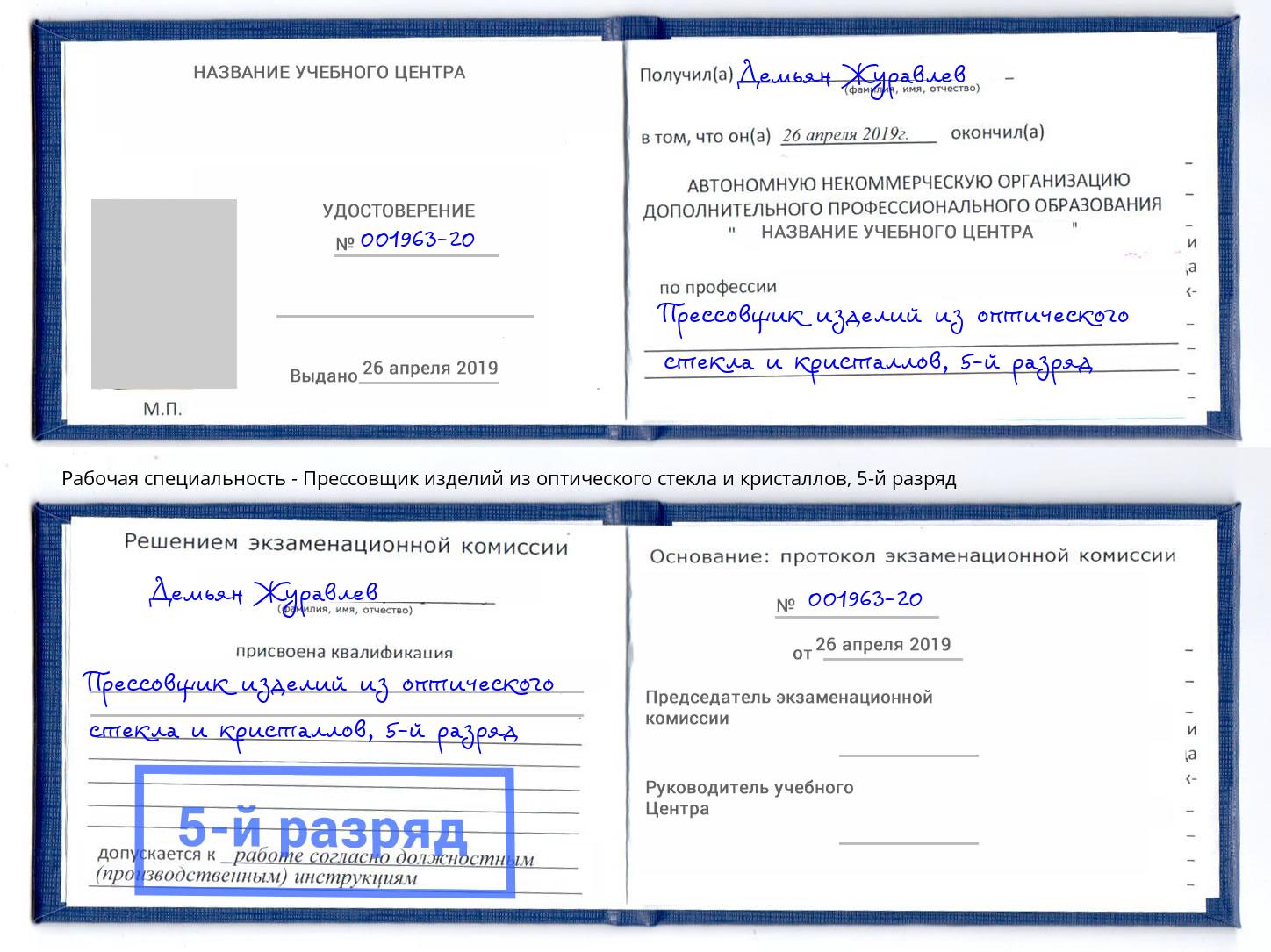 корочка 5-й разряд Прессовщик изделий из оптического стекла и кристаллов Донской