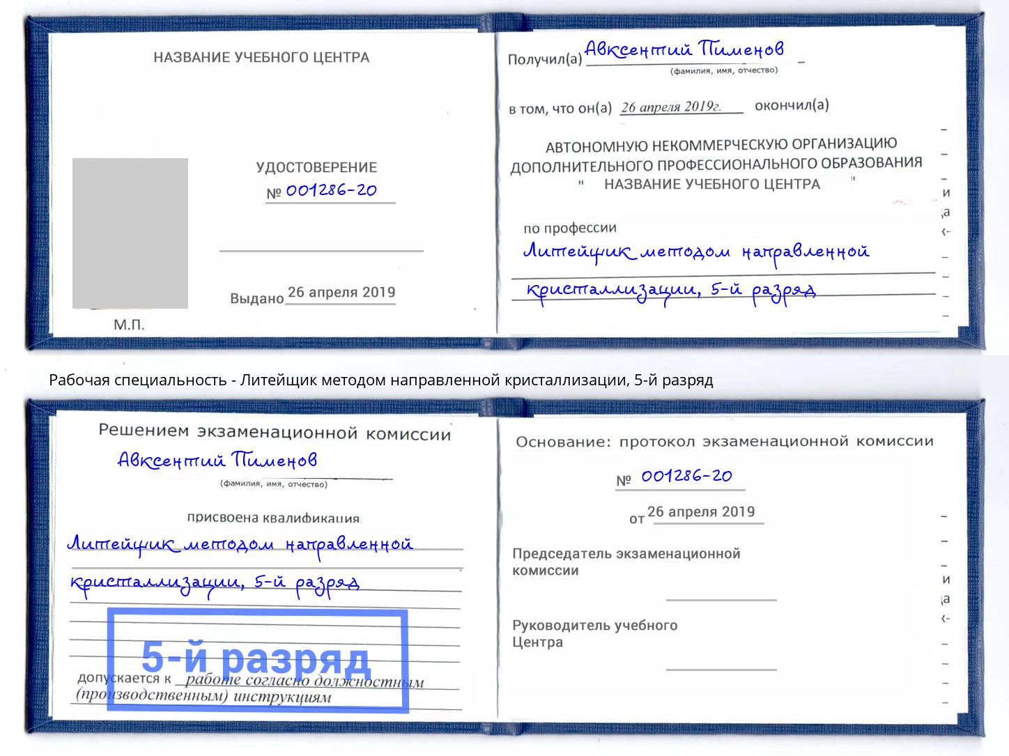 корочка 5-й разряд Литейщик методом направленной кристаллизации Донской