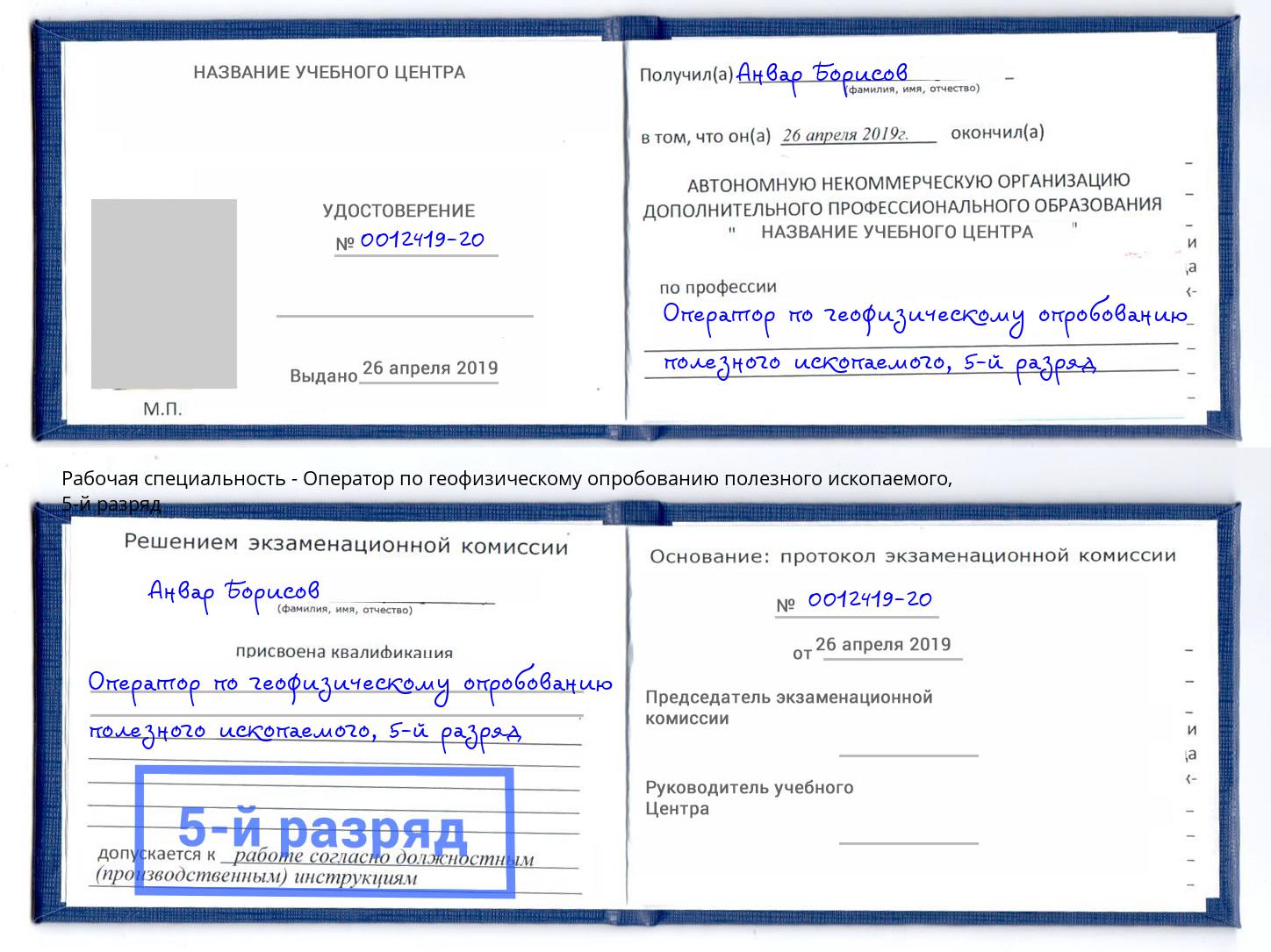 корочка 5-й разряд Оператор по геофизическому опробованию полезного ископаемого Донской
