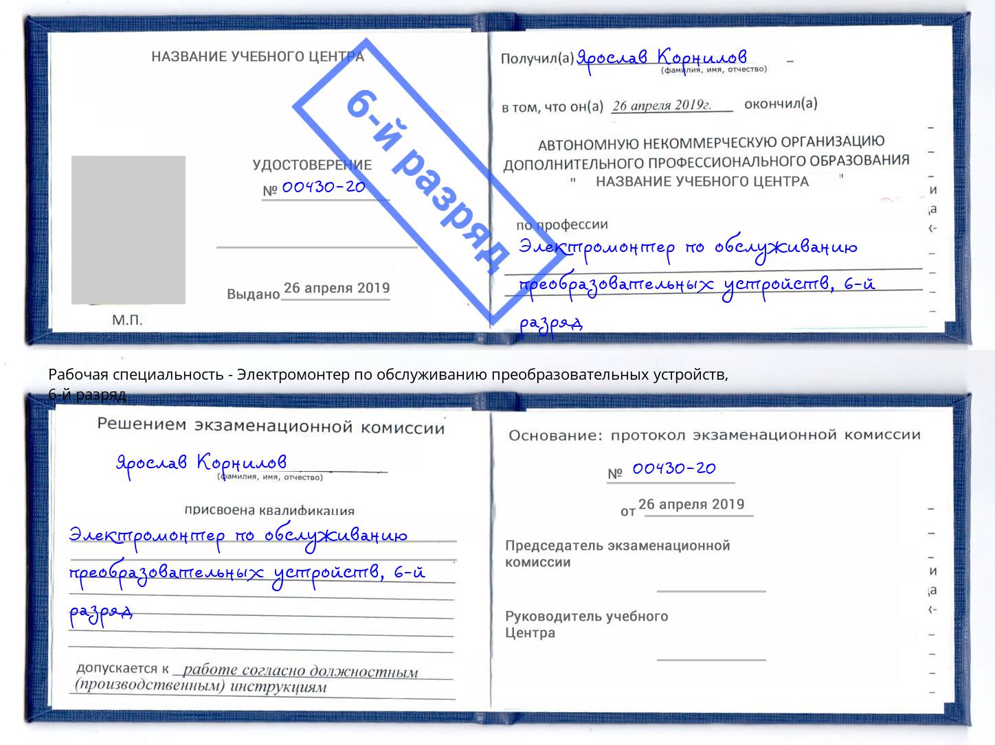 корочка 6-й разряд Электромонтер по обслуживанию преобразовательных устройств Донской