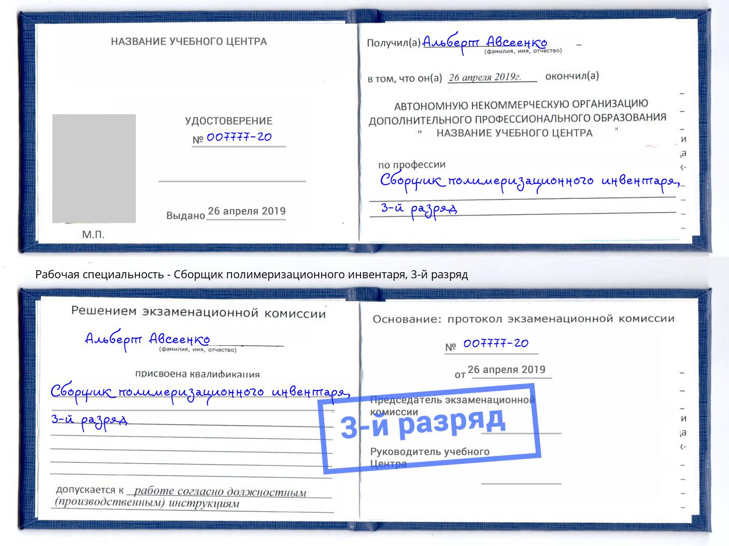 корочка 3-й разряд Сборщик полимеризационного инвентаря Донской