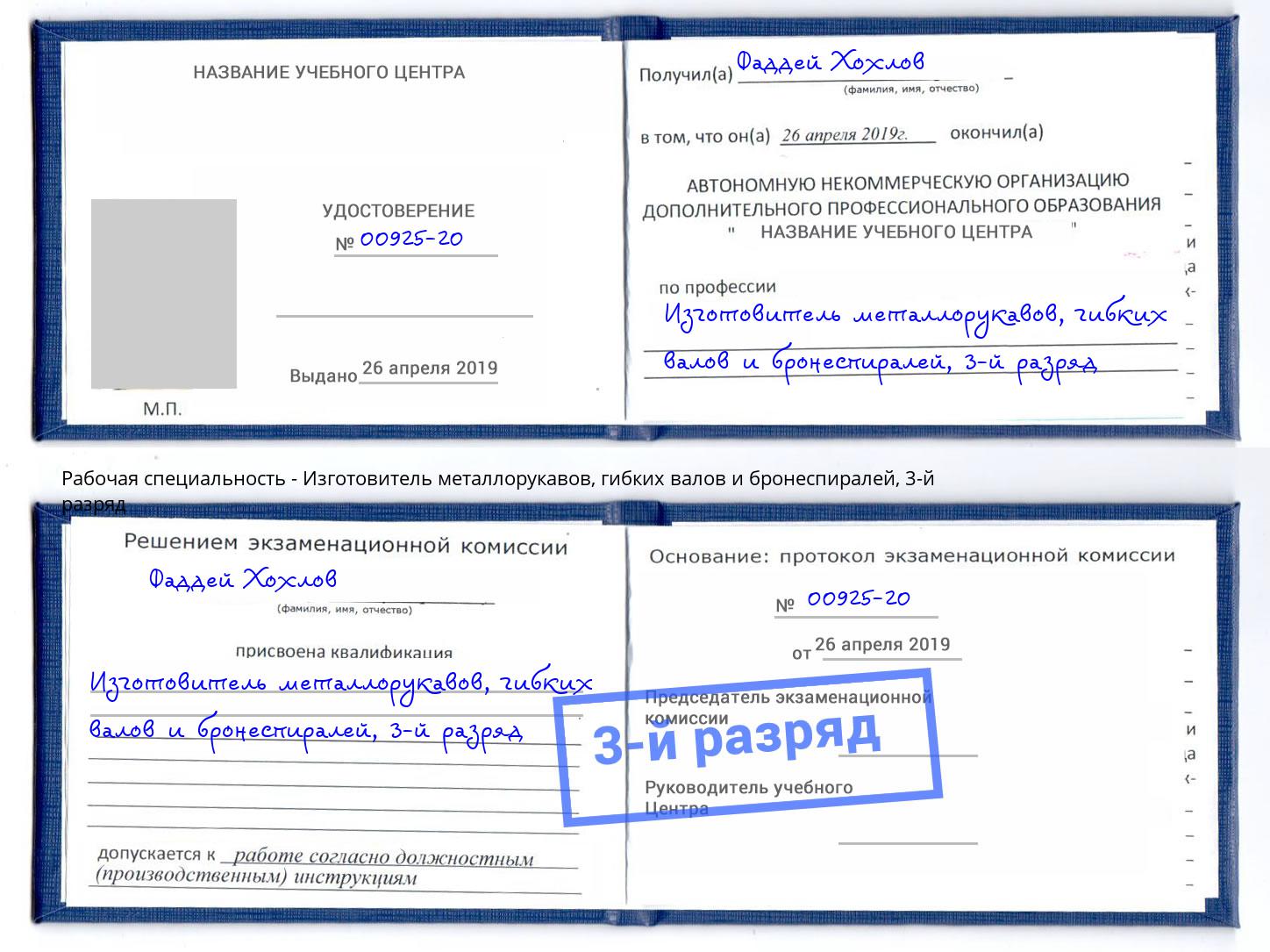 корочка 3-й разряд Изготовитель металлорукавов, гибких валов и бронеспиралей Донской