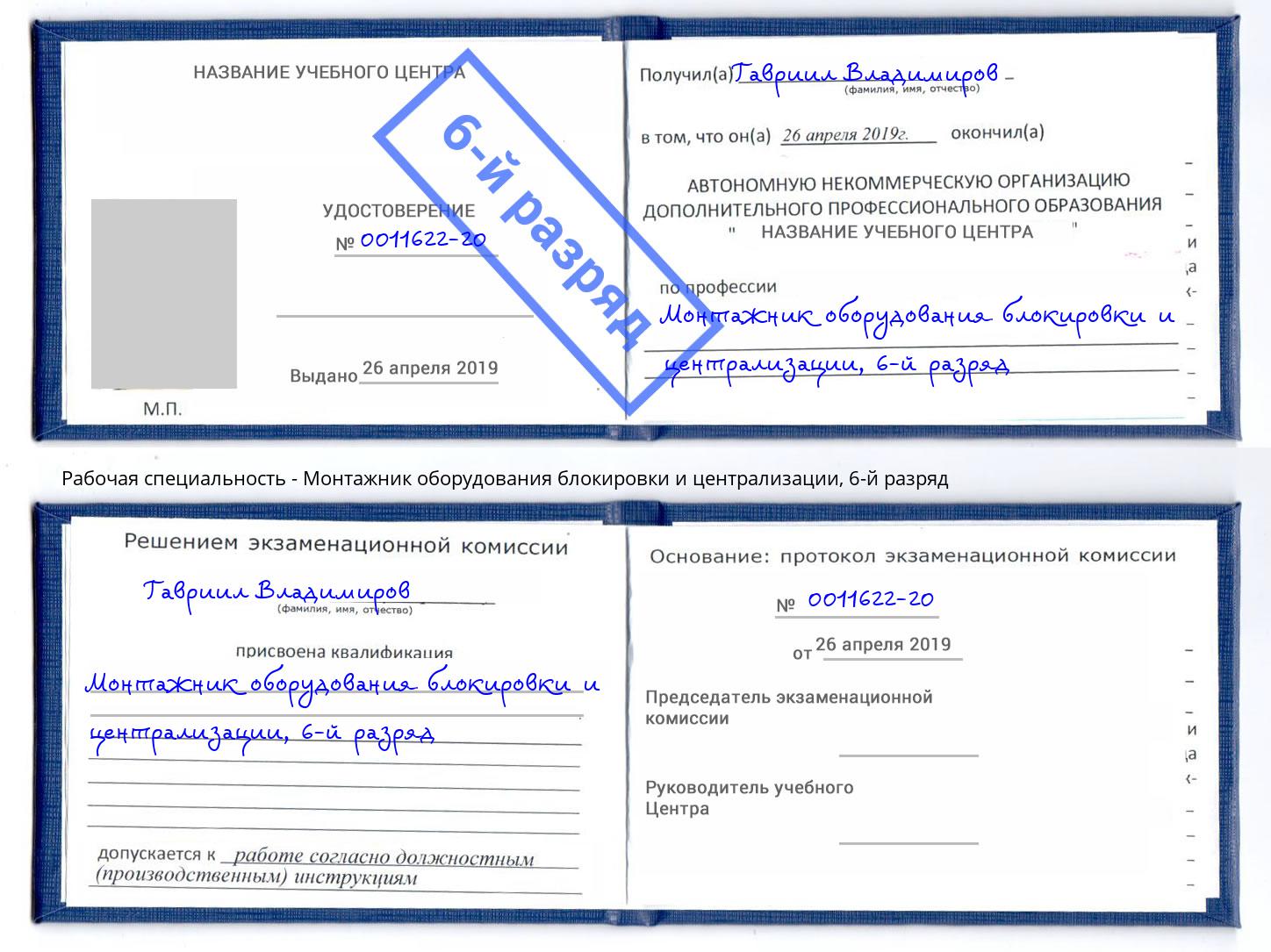 корочка 6-й разряд Монтажник оборудования блокировки и централизации Донской