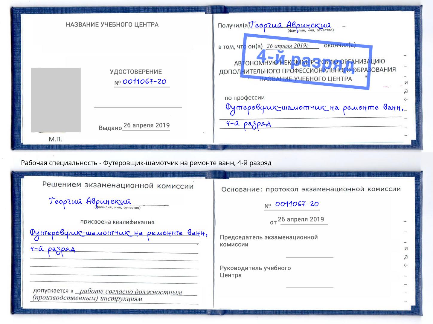 корочка 4-й разряд Футеровщик-шамотчик на ремонте ванн Донской