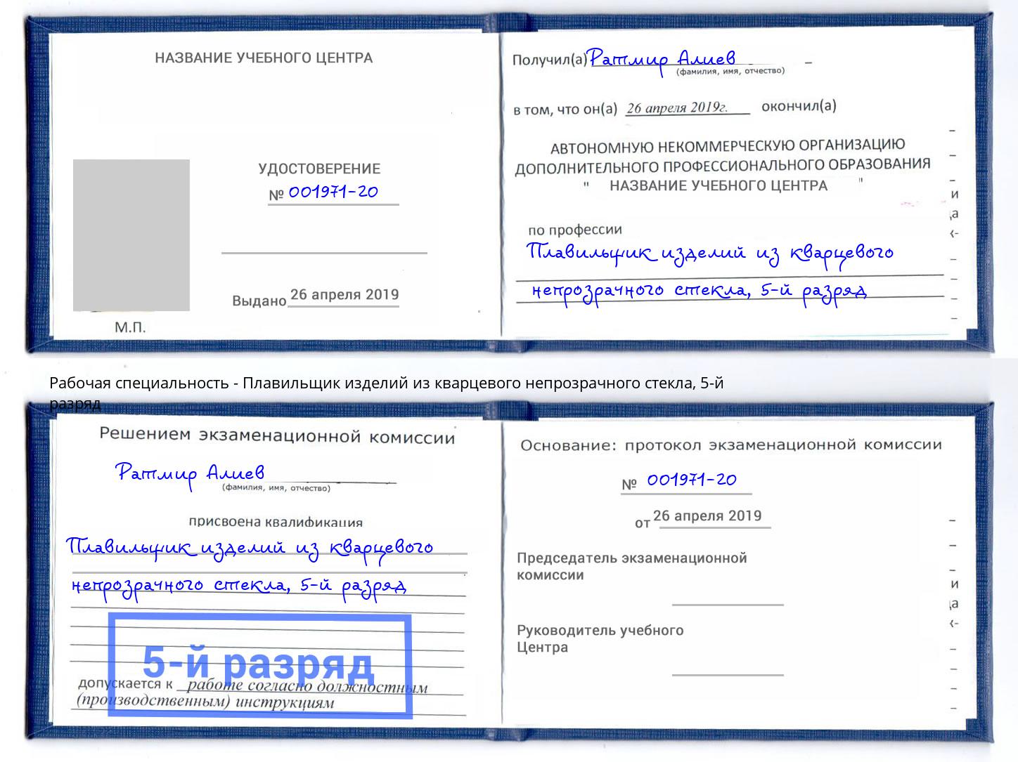 корочка 5-й разряд Плавильщик изделий из кварцевого непрозрачного стекла Донской