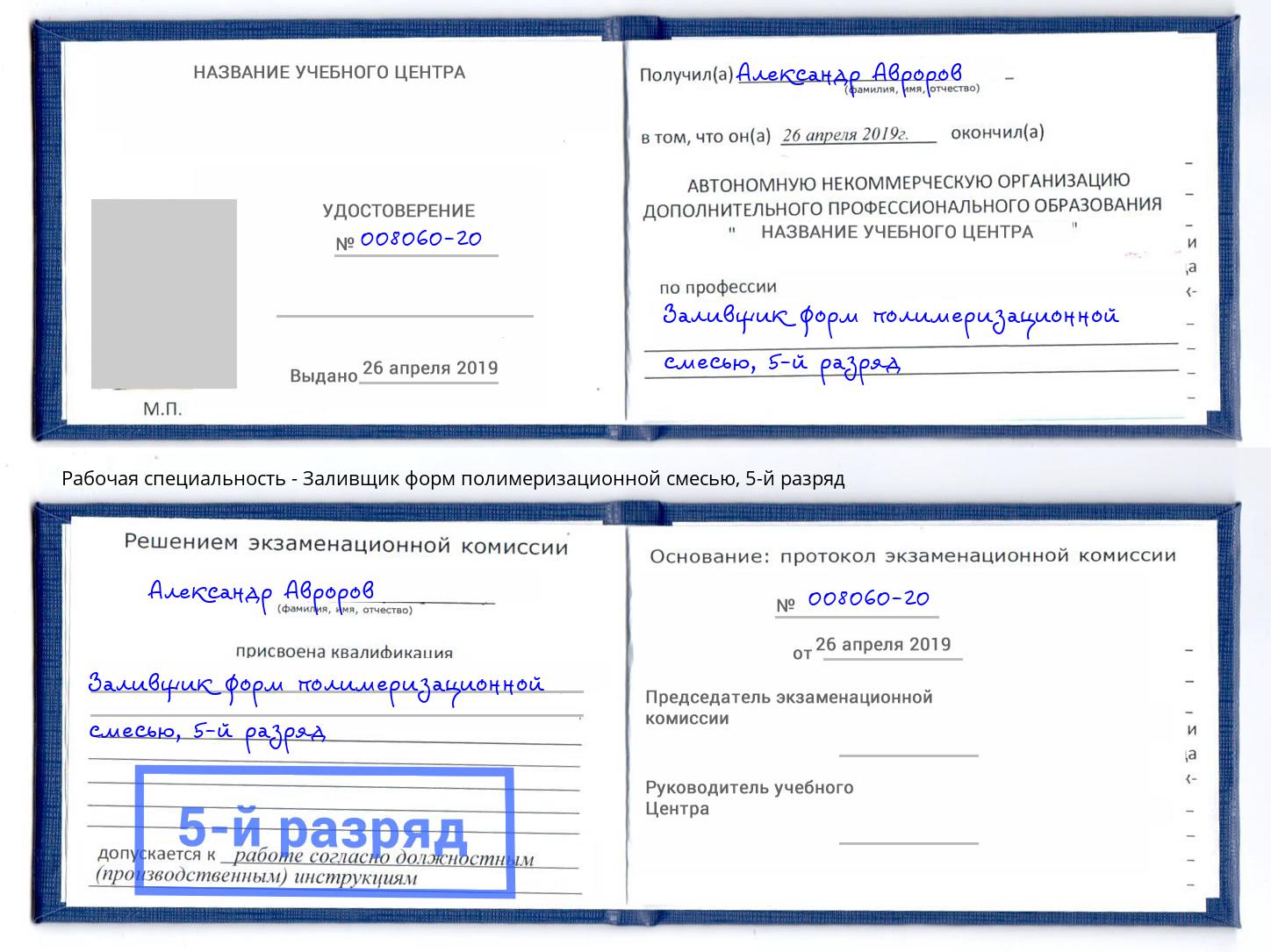 корочка 5-й разряд Заливщик форм полимеризационной смесью Донской