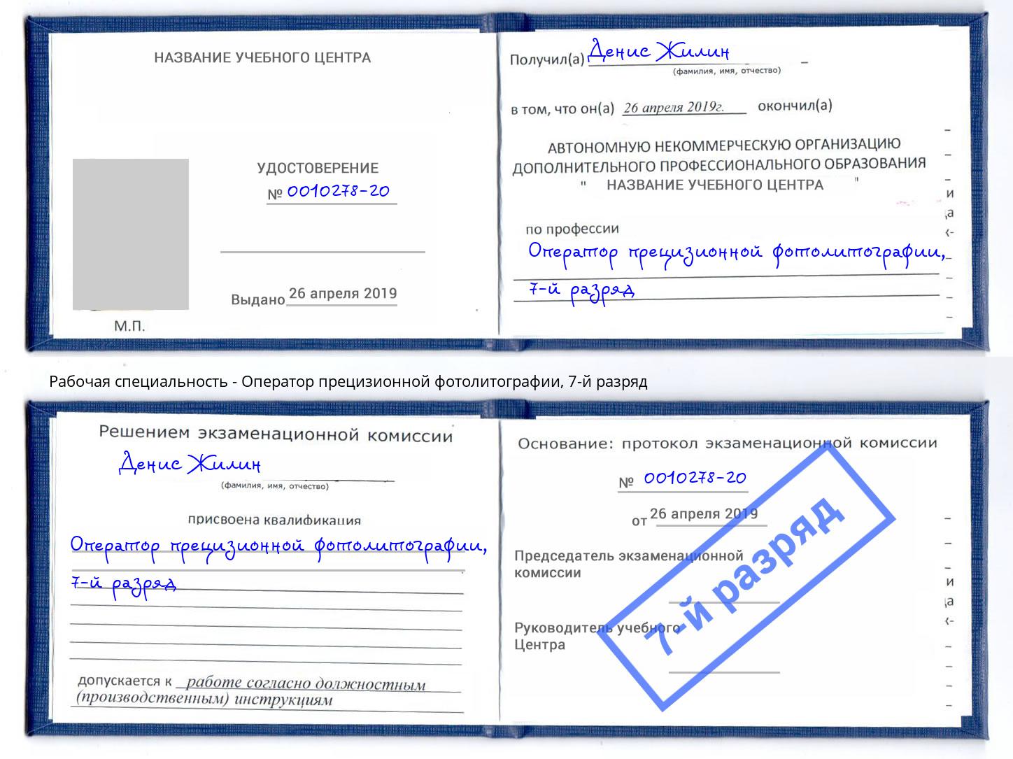 корочка 7-й разряд Оператор прецизионной фотолитографии Донской